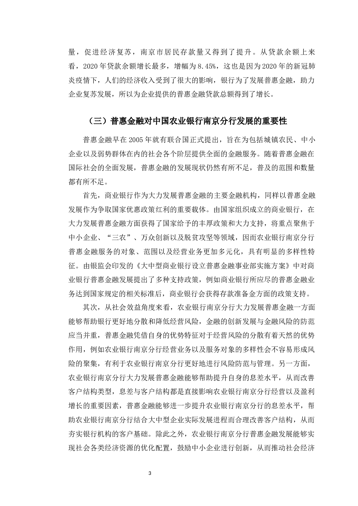 中国农业银行南京分行普惠金融发展机遇研究-9910字.docx 第6页