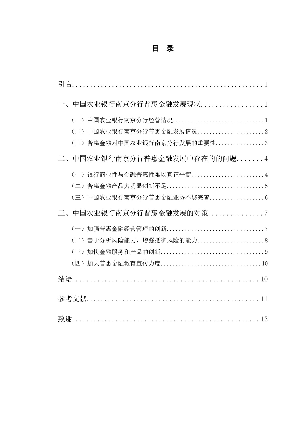 中国农业银行南京分行普惠金融发展机遇研究-9910字.docx 第3页