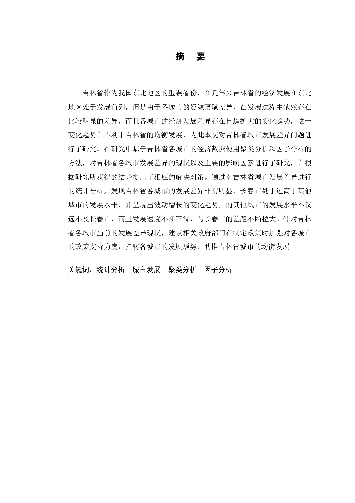 吉林省城市发展差异统计分析-9876字.docx 第1页