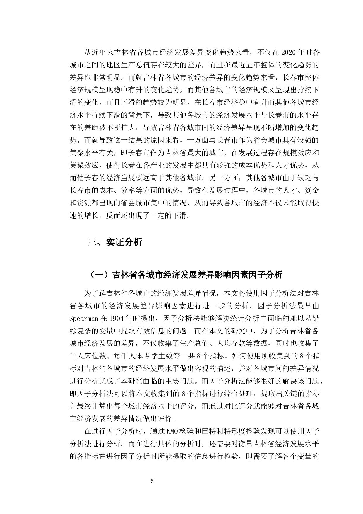 吉林省城市发展差异统计分析-9876字.docx 第8页