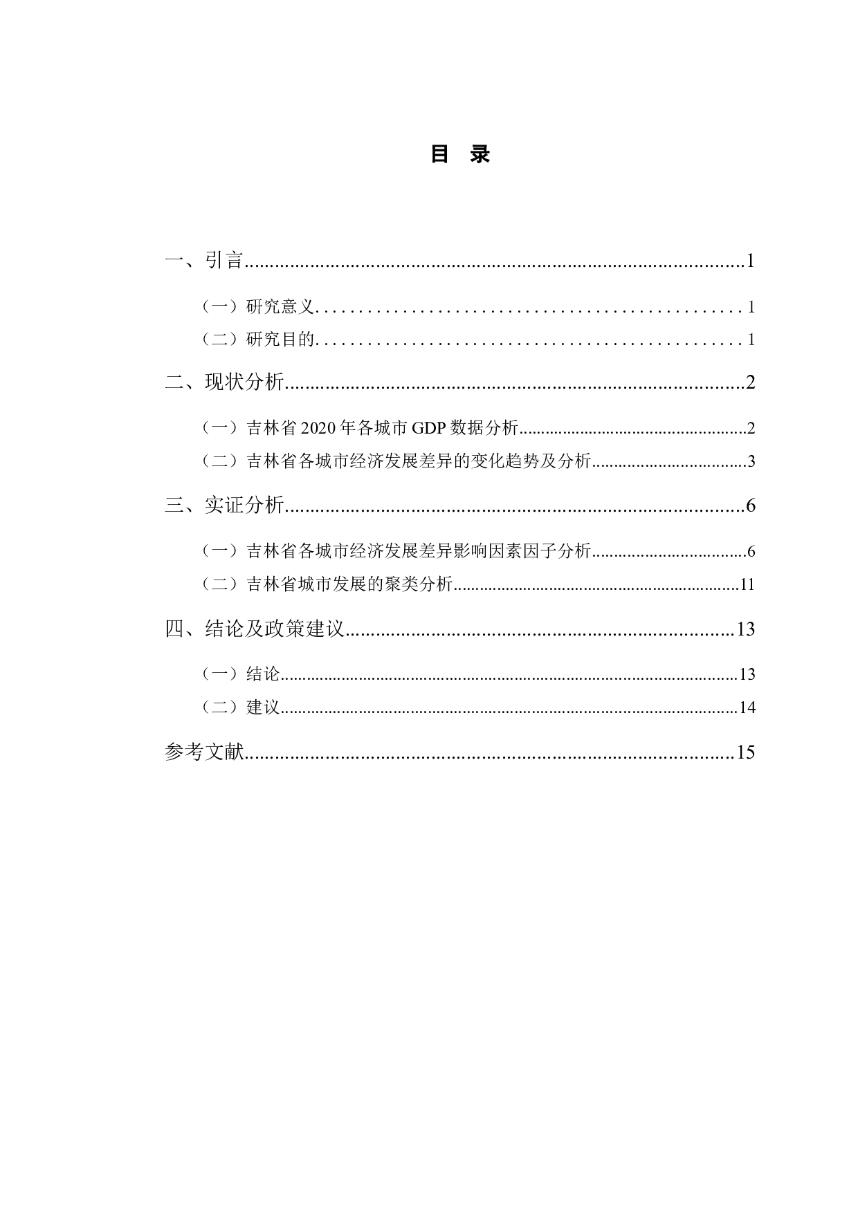 吉林省城市发展差异统计分析-9876字.docx 第3页