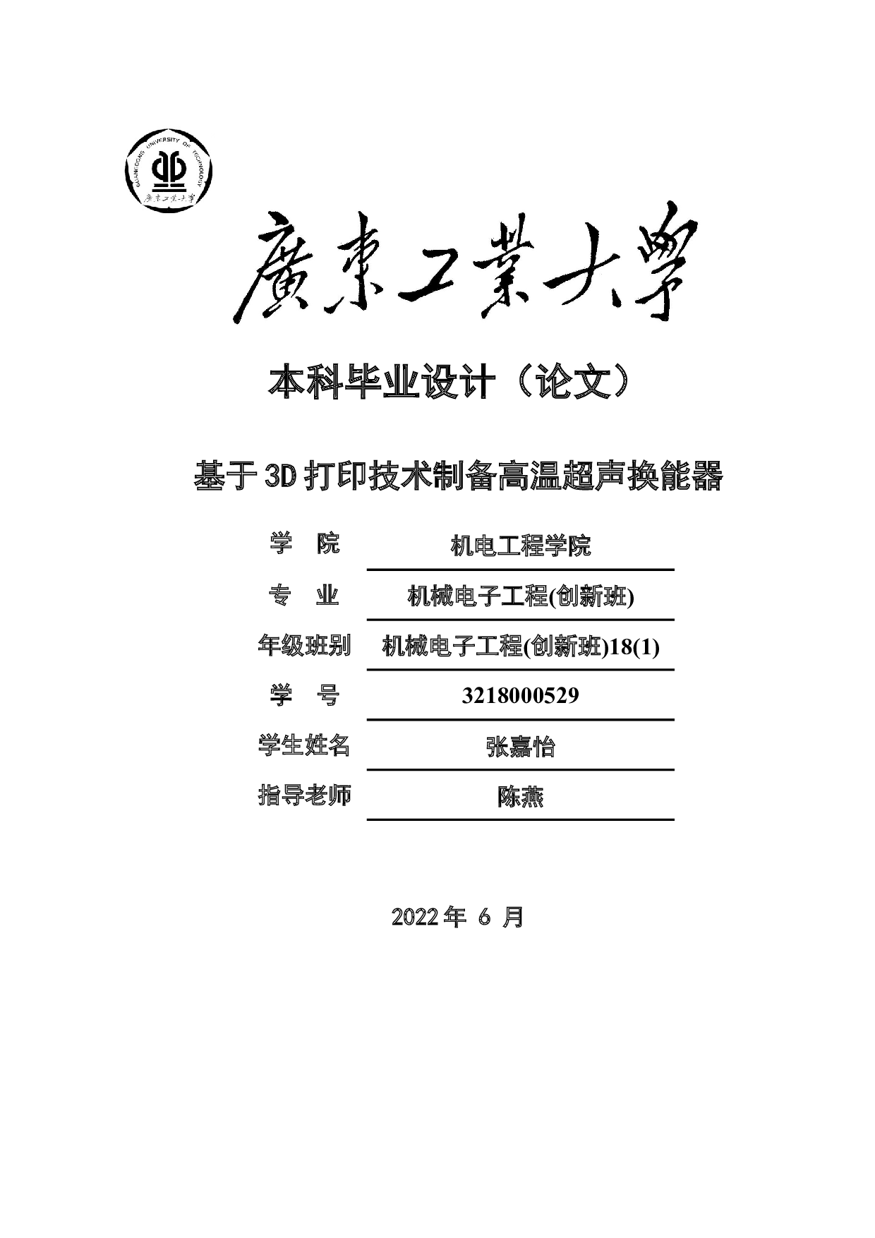 基于3D打印技术制备高温超声换能器-17282字.docx 第1页