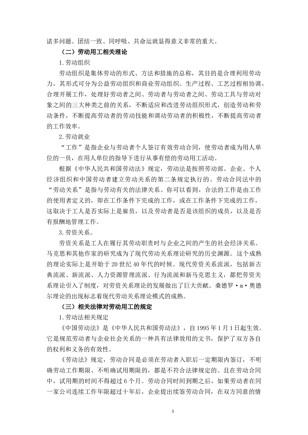 浙江华海药业企业用工管理研究-9609字.docx 第7页