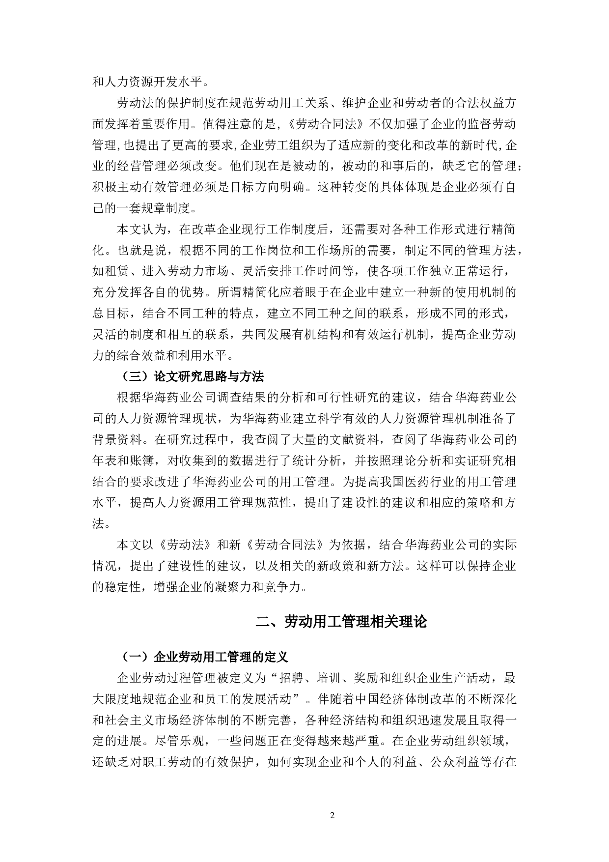 浙江华海药业企业用工管理研究-9609字.docx 第6页