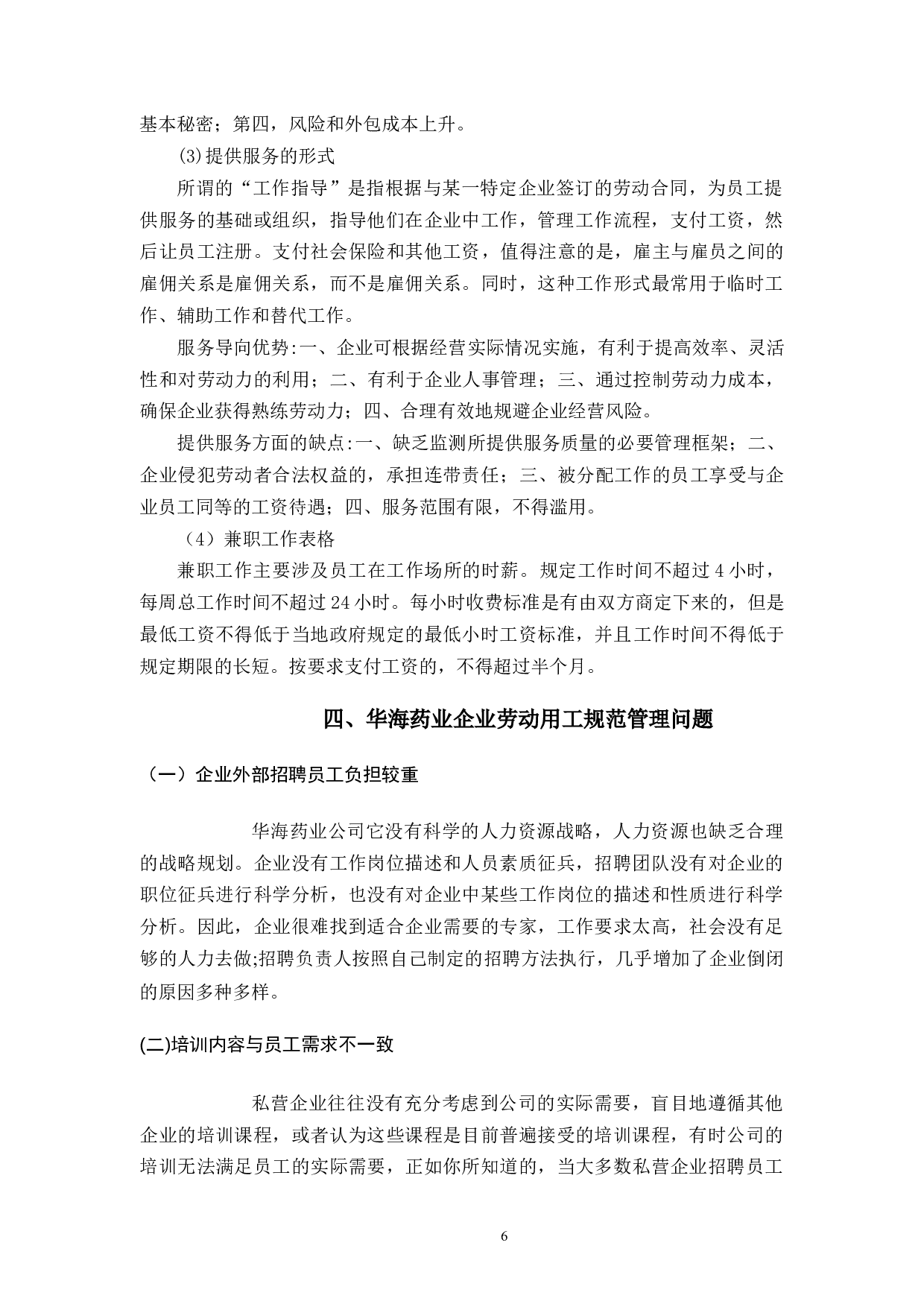 浙江华海药业企业用工管理研究-9609字.docx 第10页