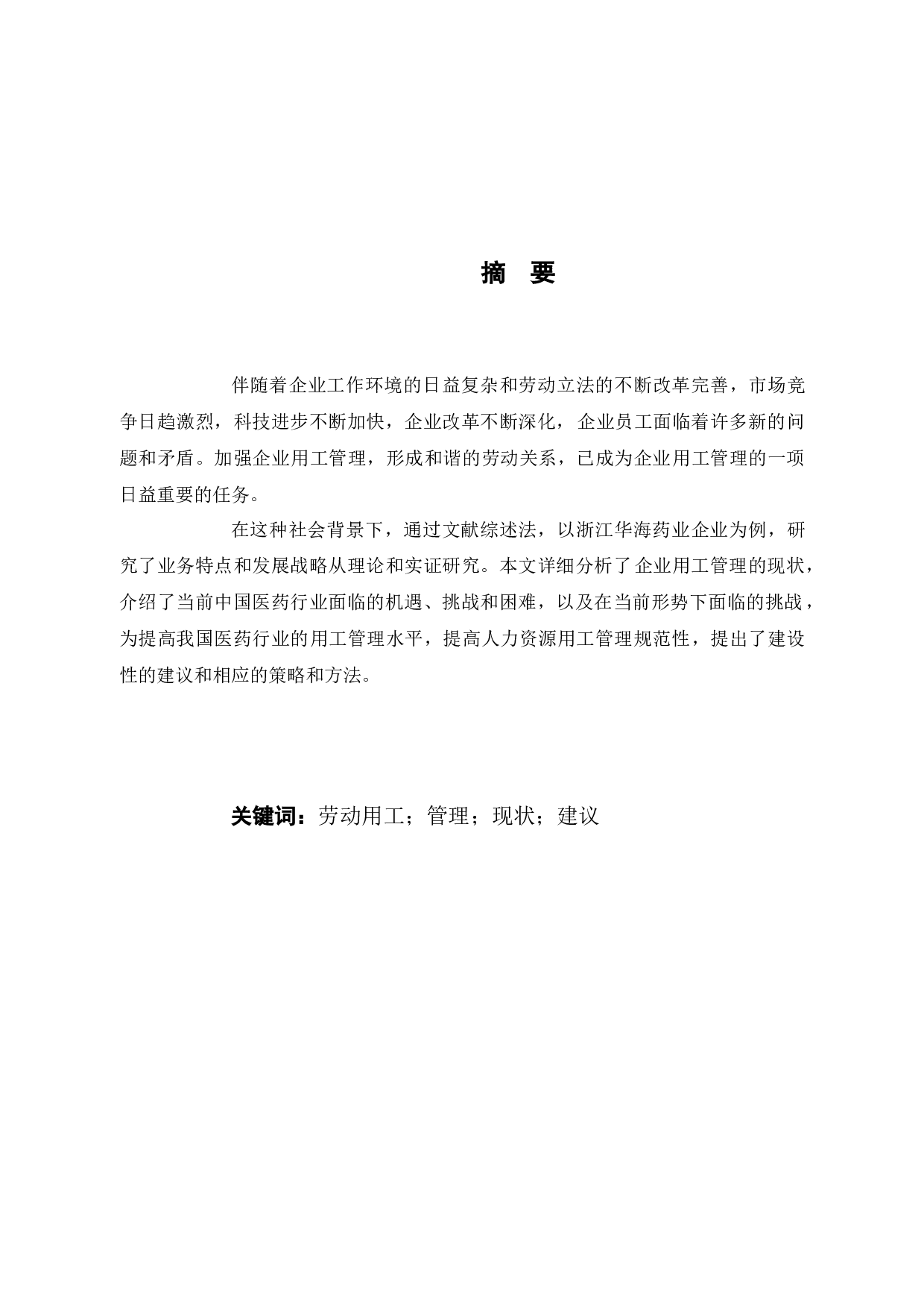 浙江华海药业企业用工管理研究-9609字.docx 第1页