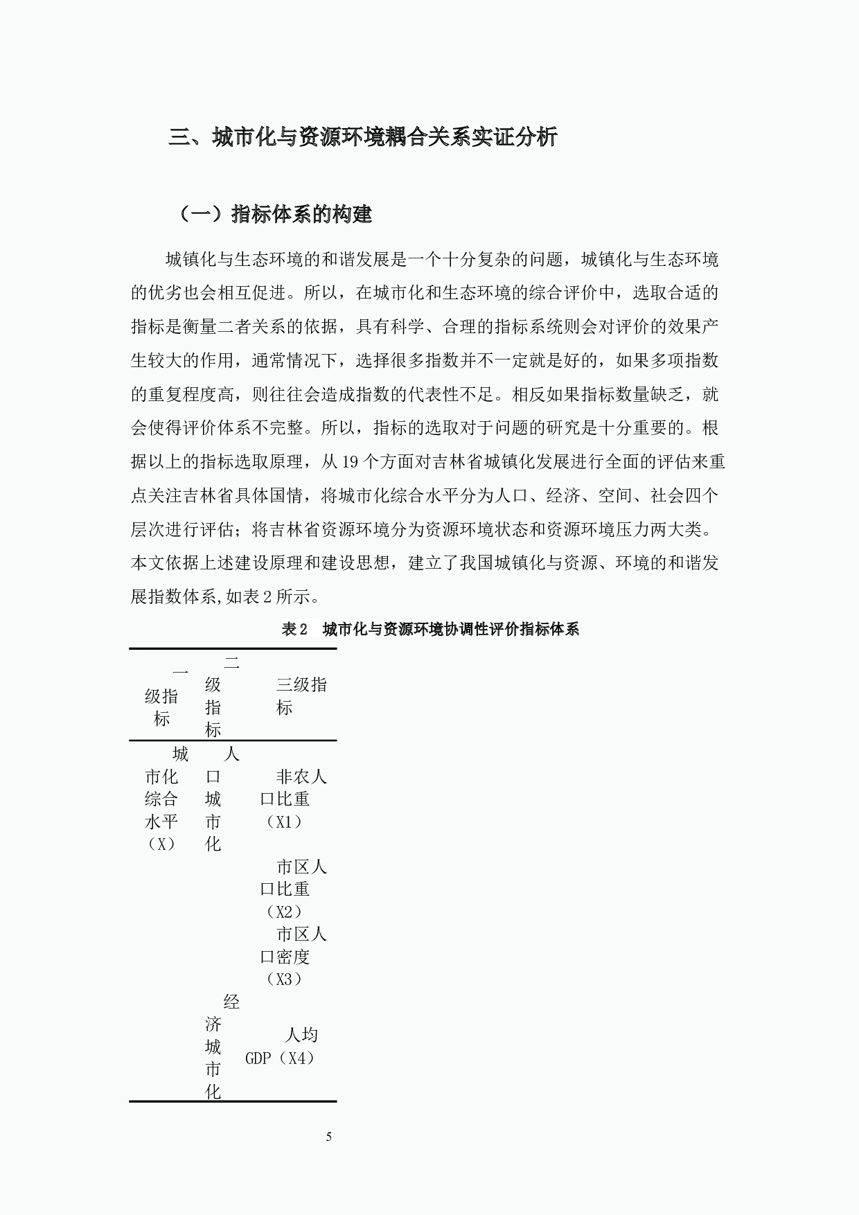 吉林省城市化与资源环境耦合关系分析-7797字.docx 第9页
