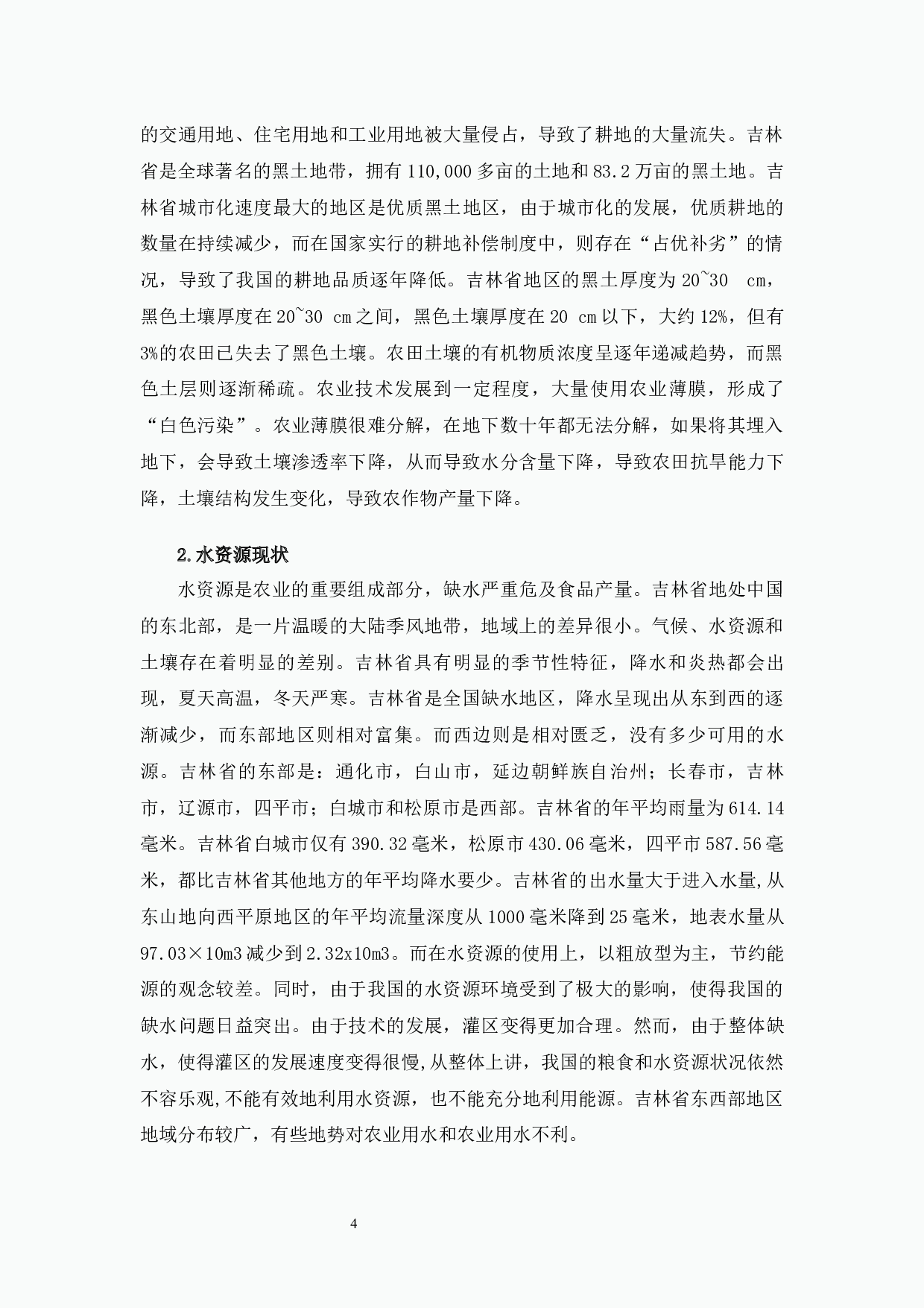 吉林省城市化与资源环境耦合关系分析-7797字.docx 第8页