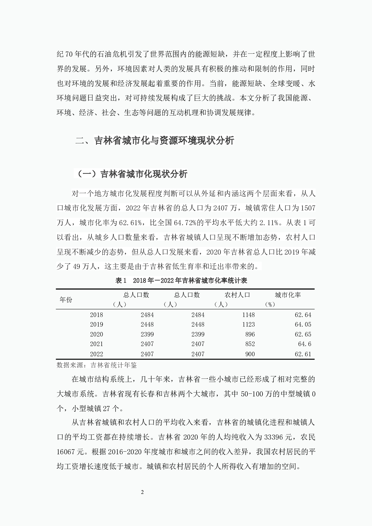 吉林省城市化与资源环境耦合关系分析-7797字.docx 第6页