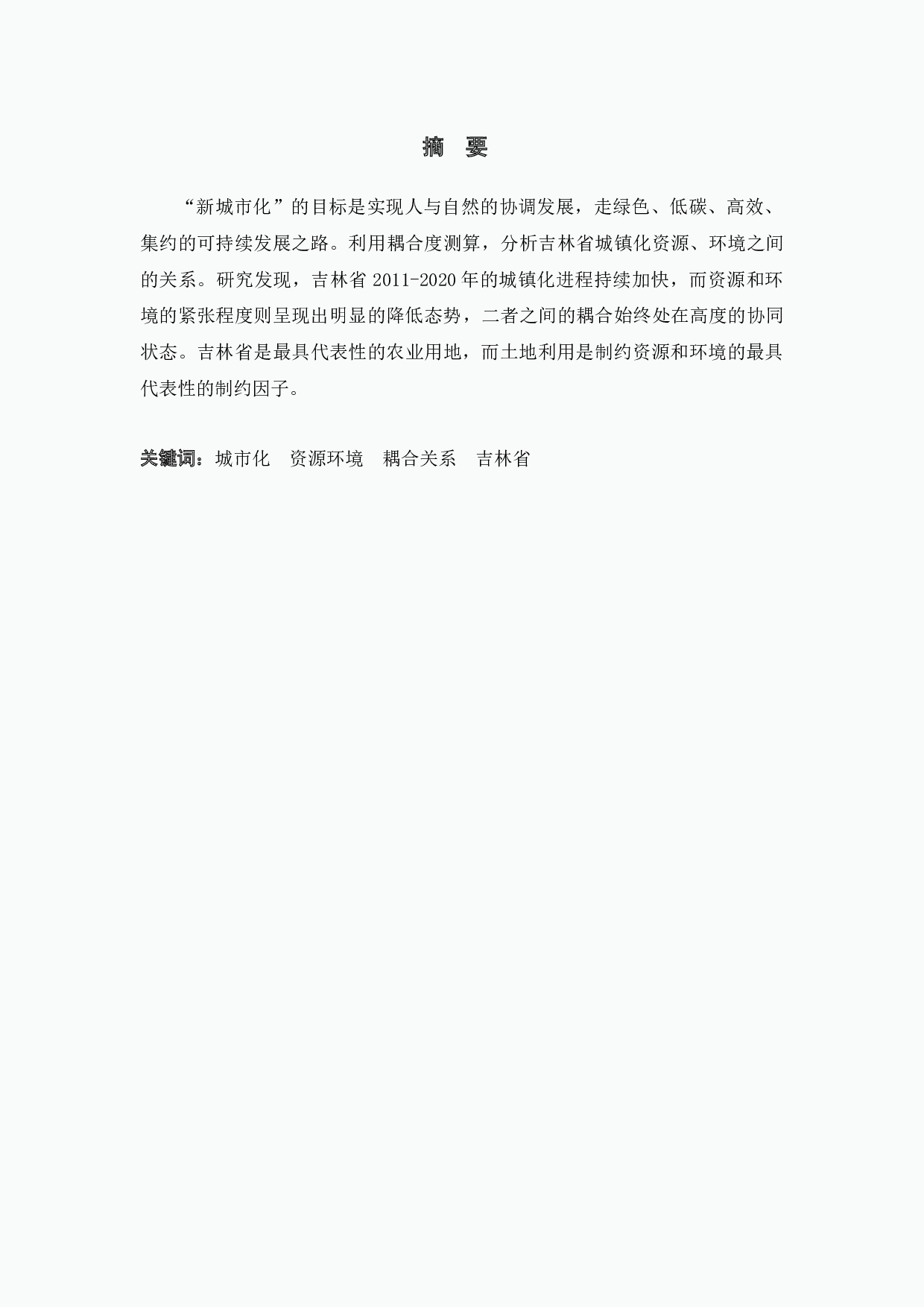 吉林省城市化与资源环境耦合关系分析-7797字.docx 第1页