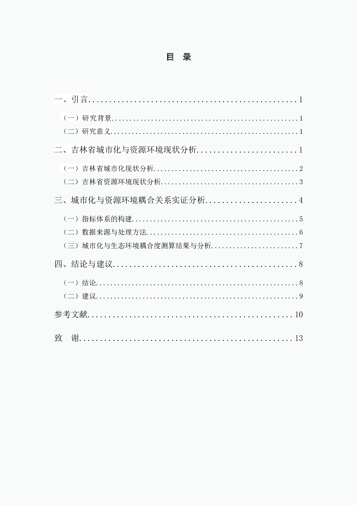 吉林省城市化与资源环境耦合关系分析-7797字.docx 第4页
