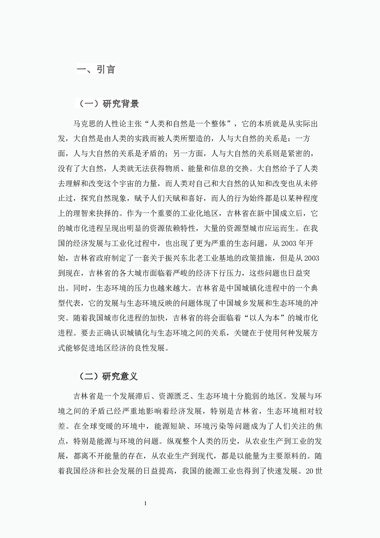 吉林省城市化与资源环境耦合关系分析-7797字.docx 第5页