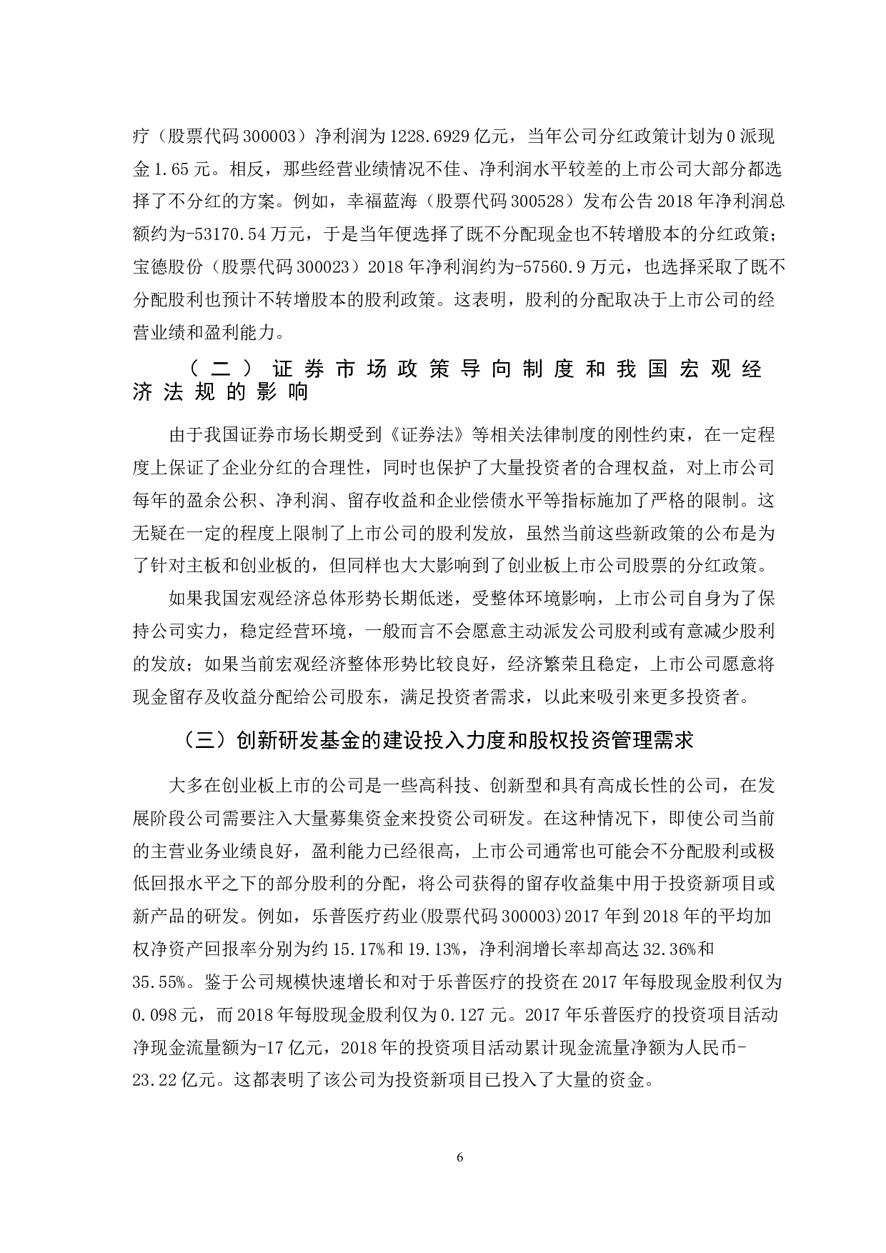 中国上市公司分红情况研究&mdash;&mdash;以创业板为例-10015字.doc 第9页