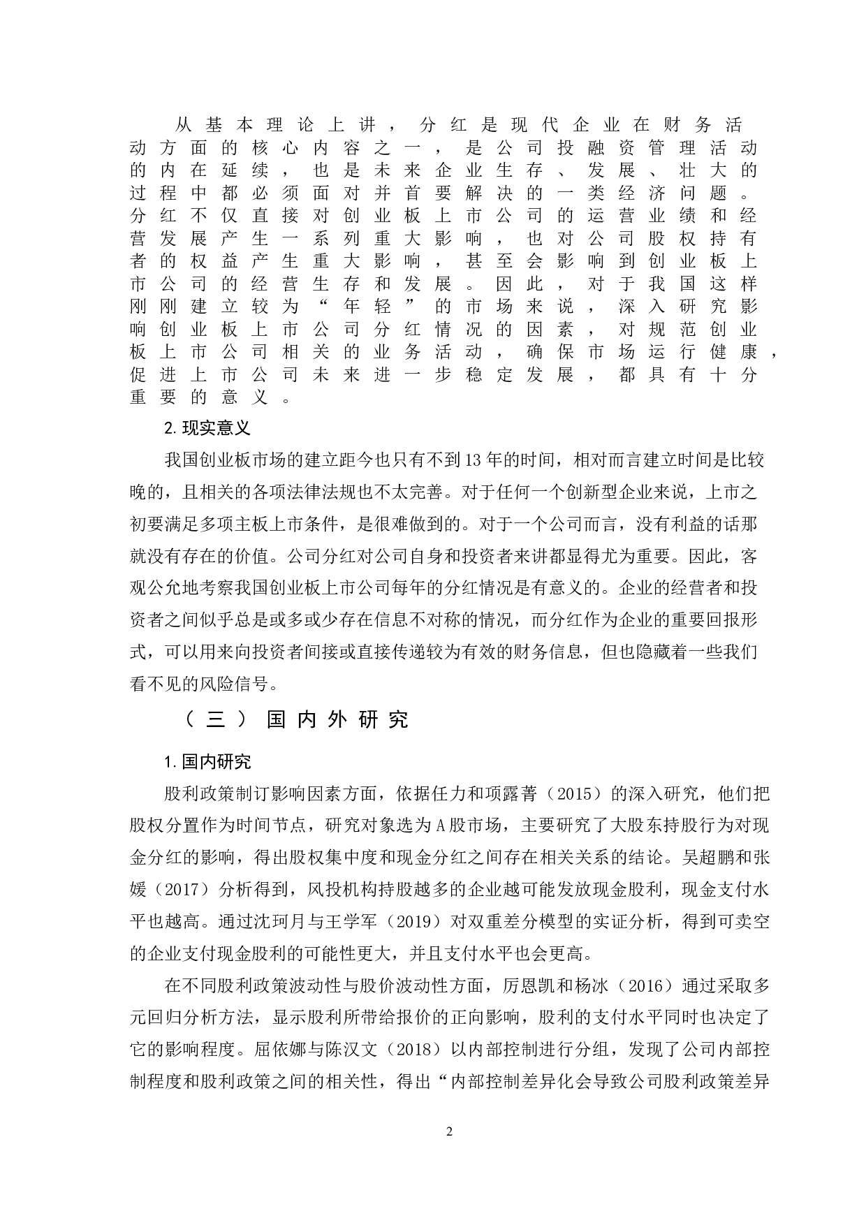 中国上市公司分红情况研究&mdash;&mdash;以创业板为例-10015字.doc 第5页