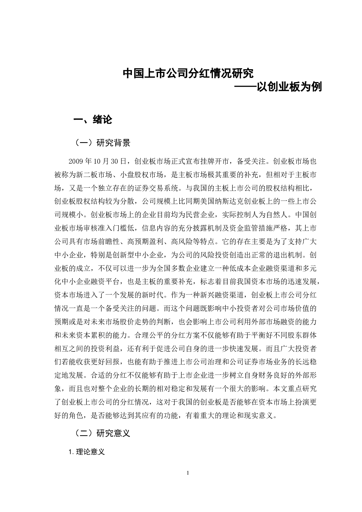 中国上市公司分红情况研究&mdash;&mdash;以创业板为例-10015字.doc 第4页