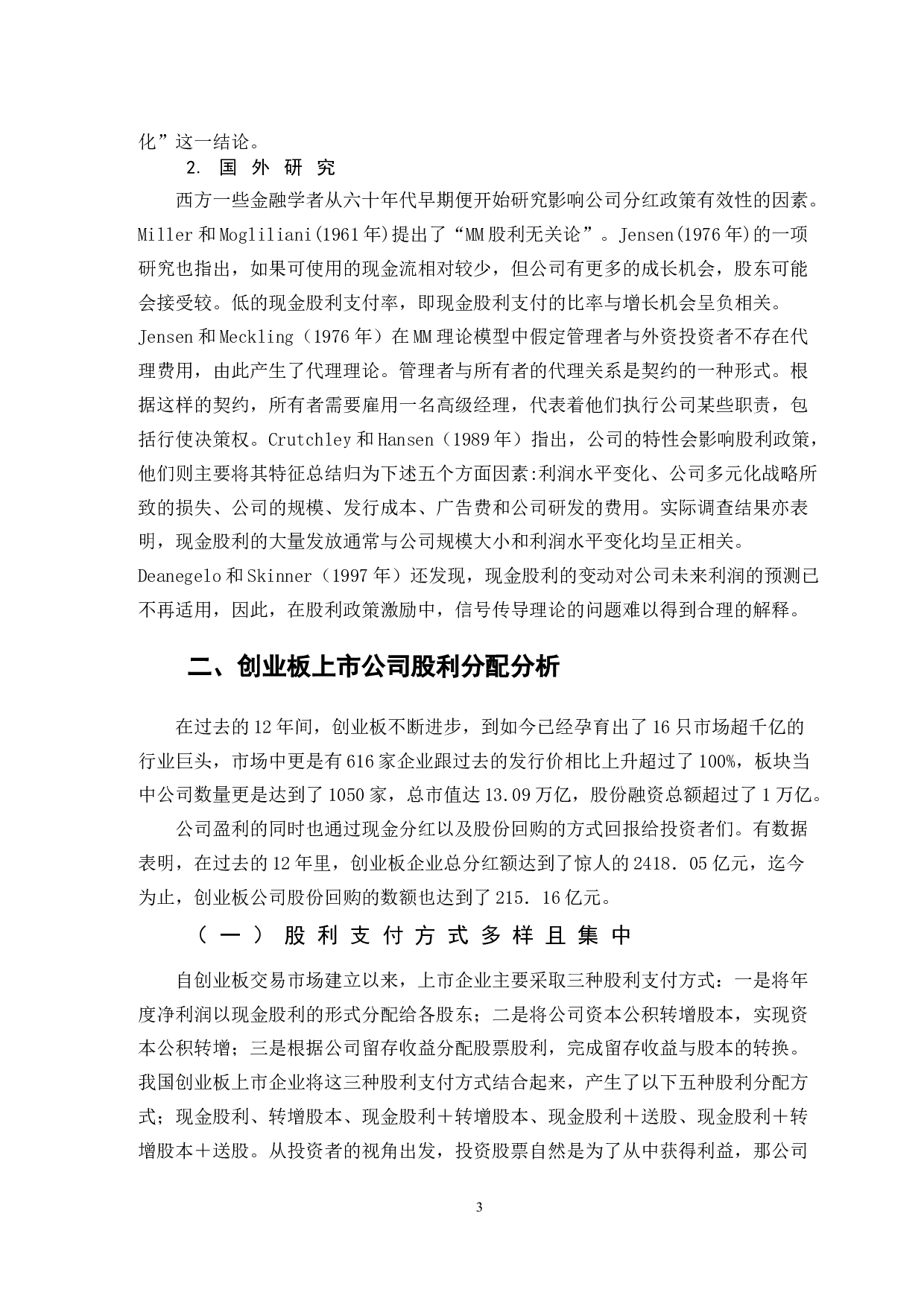 中国上市公司分红情况研究&mdash;&mdash;以创业板为例-10015字.doc 第6页
