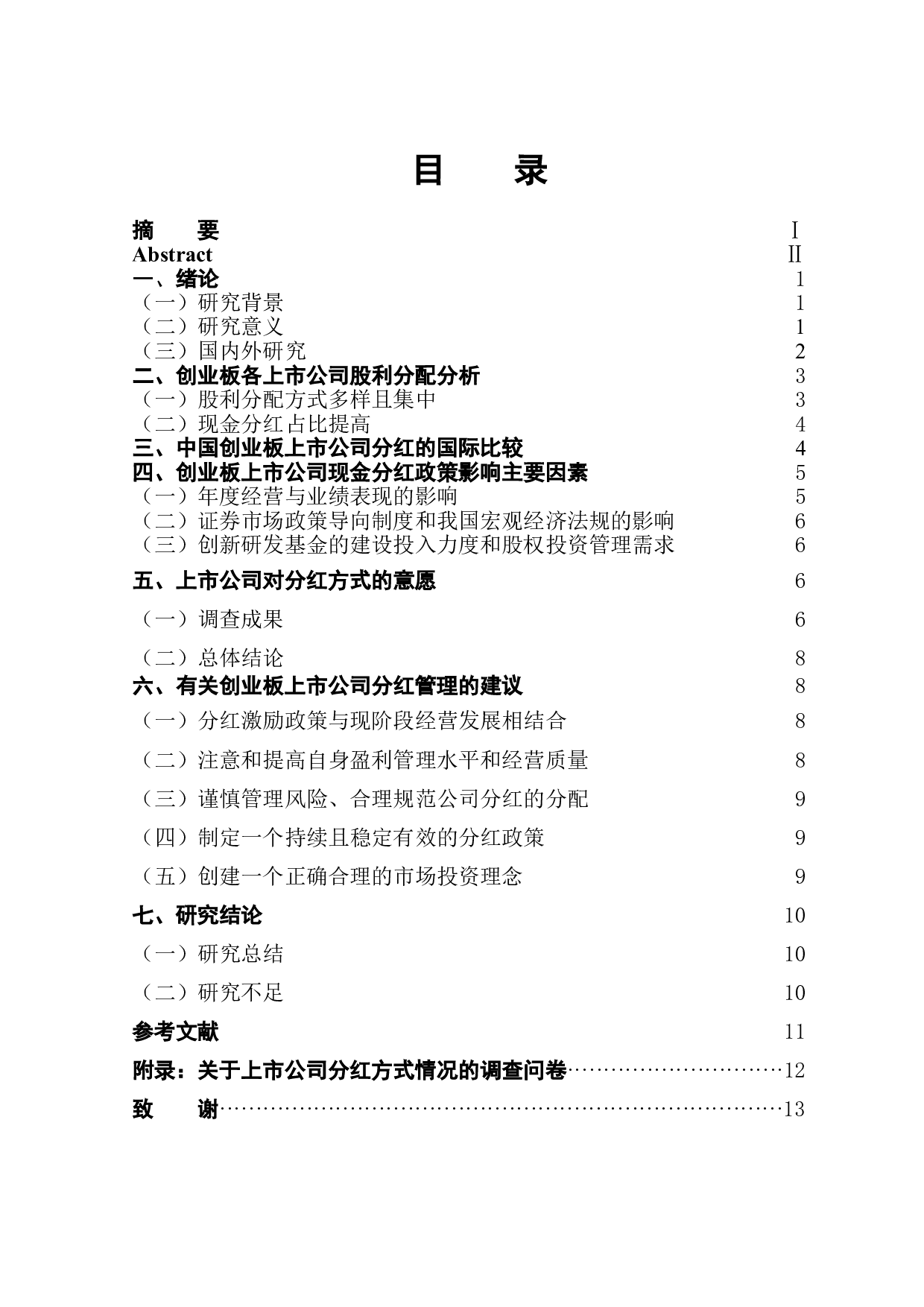 中国上市公司分红情况研究&mdash;&mdash;以创业板为例-10015字.doc 第1页
