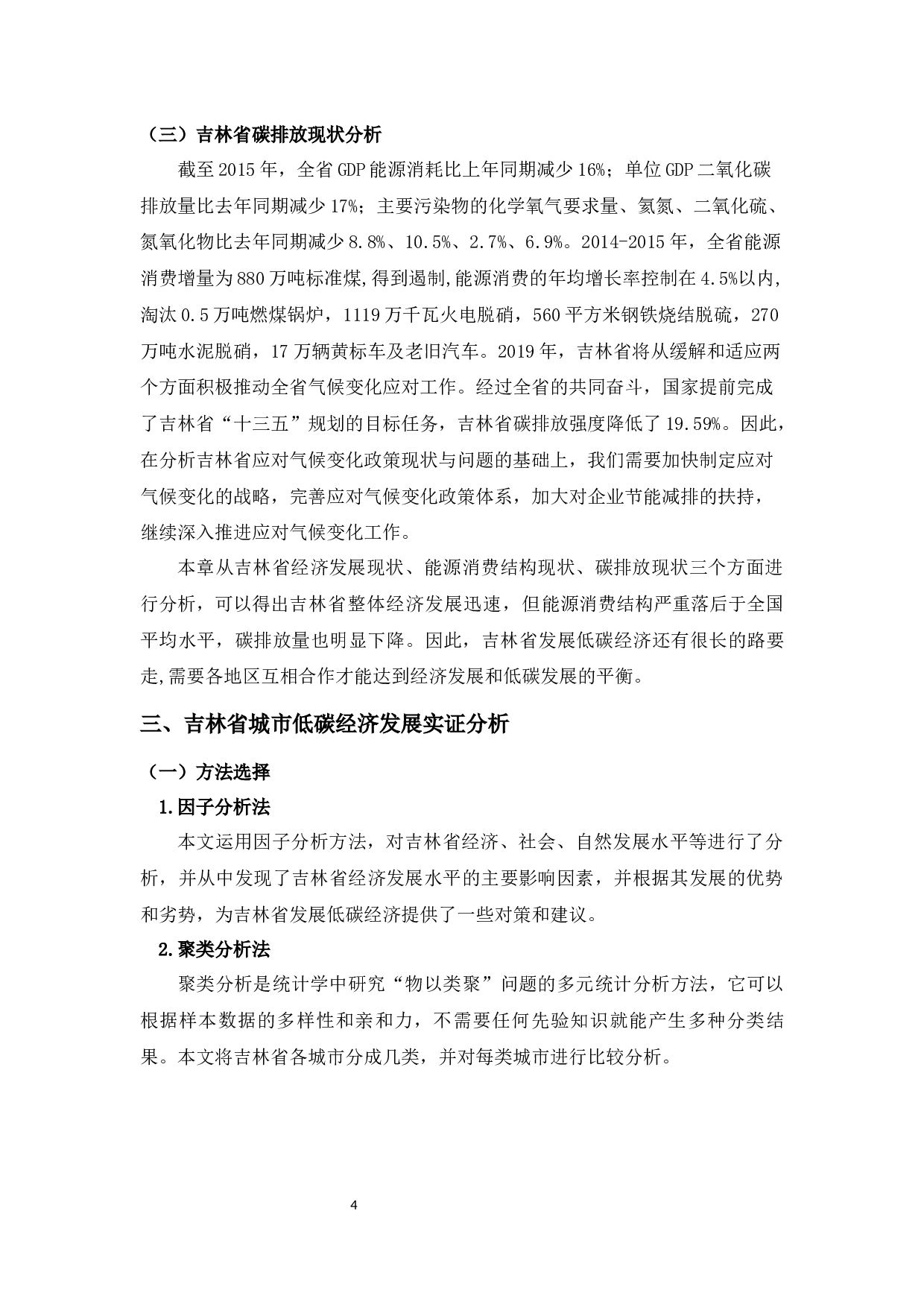 吉林省城市低碳经济发展评价研究-8934字.docx 第7页