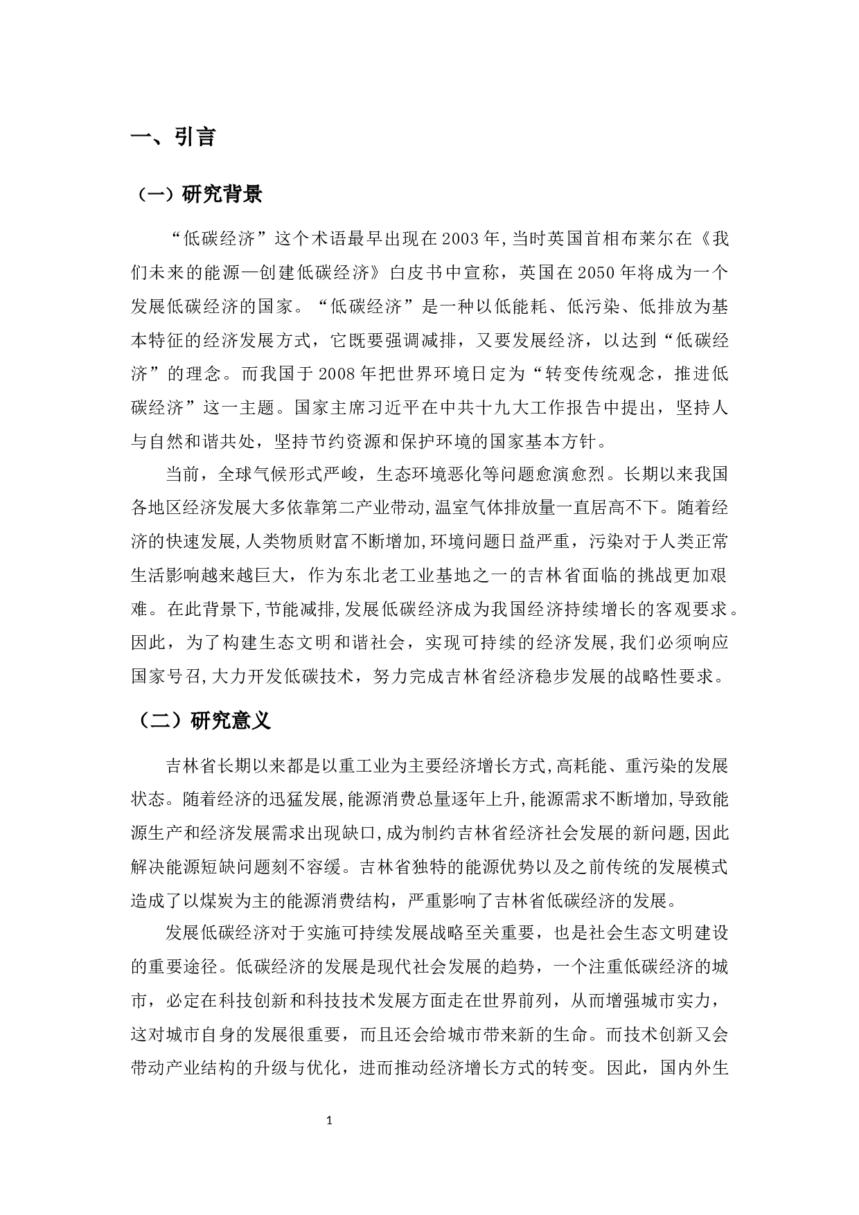 吉林省城市低碳经济发展评价研究-8934字.docx 第4页