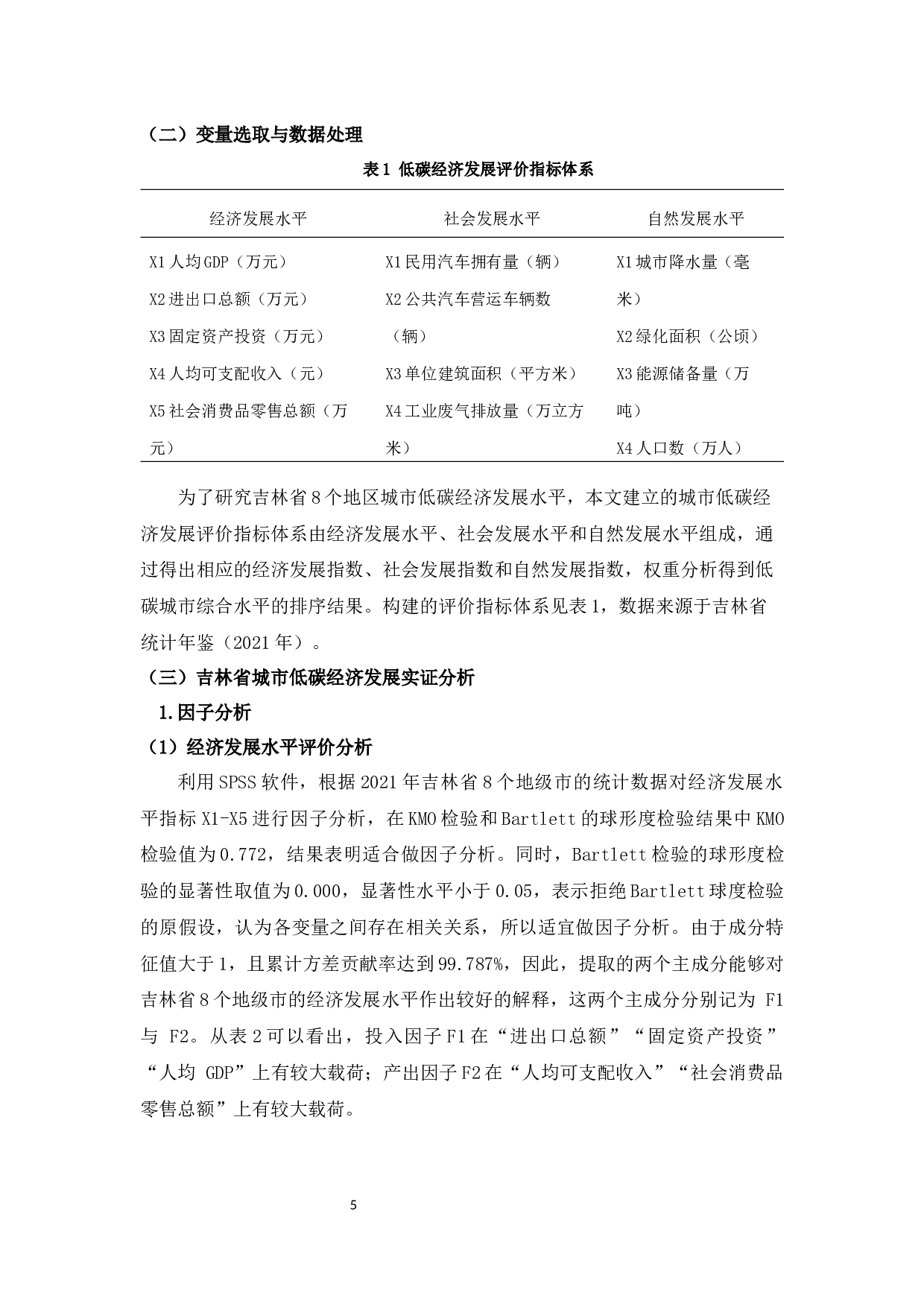 吉林省城市低碳经济发展评价研究-8934字.docx 第8页