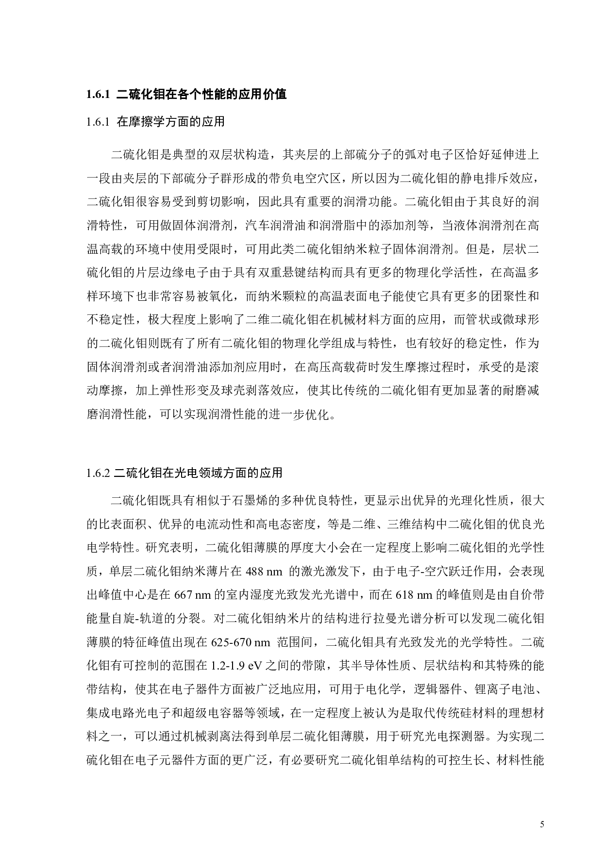 二硫化钼_氧化石墨烯复合薄膜摩擦学性能研究_二硫化钼纳米材料维度的影响-17083字.pdf 第7页