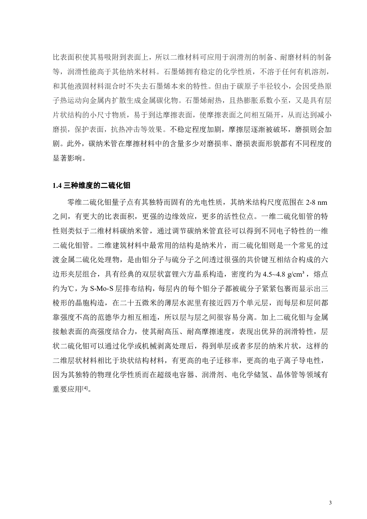 二硫化钼_氧化石墨烯复合薄膜摩擦学性能研究_二硫化钼纳米材料维度的影响-17083字.pdf 第5页