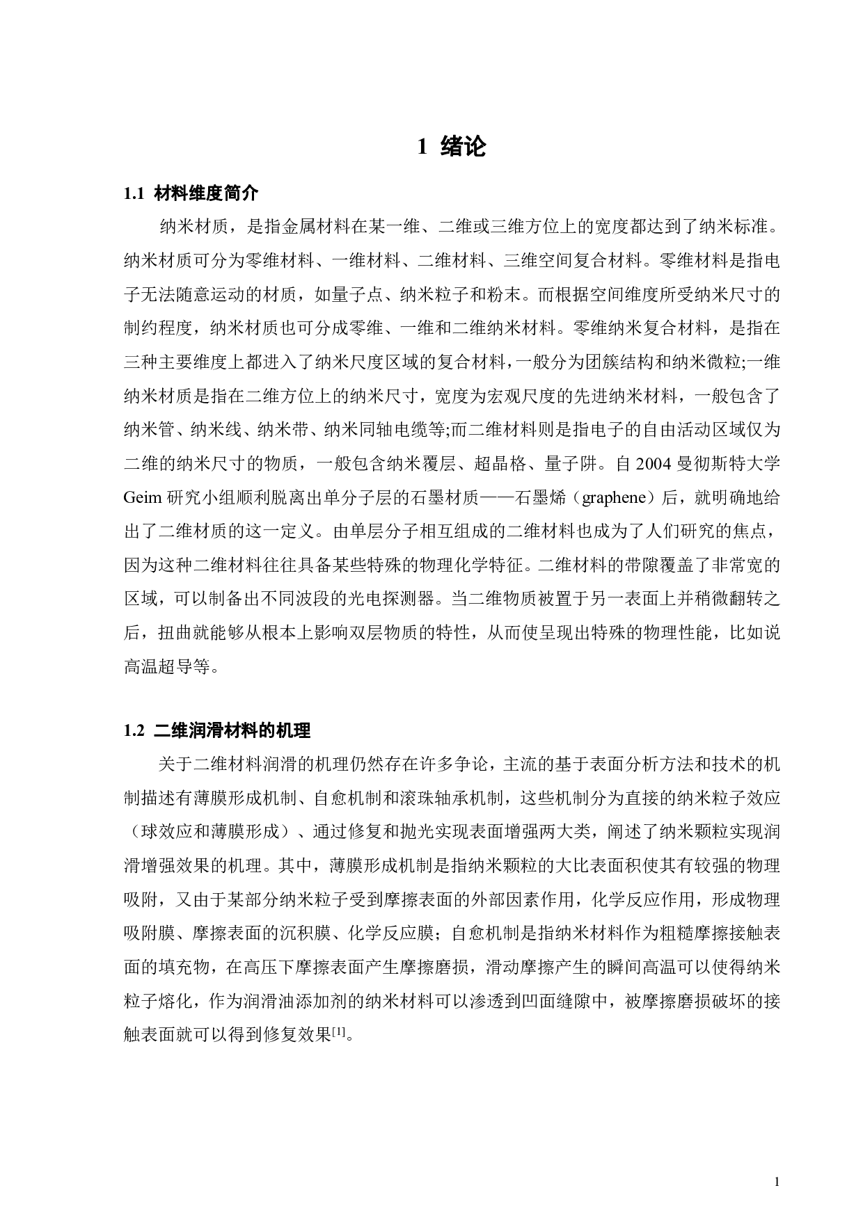 二硫化钼_氧化石墨烯复合薄膜摩擦学性能研究_二硫化钼纳米材料维度的影响-17083字.pdf 第3页