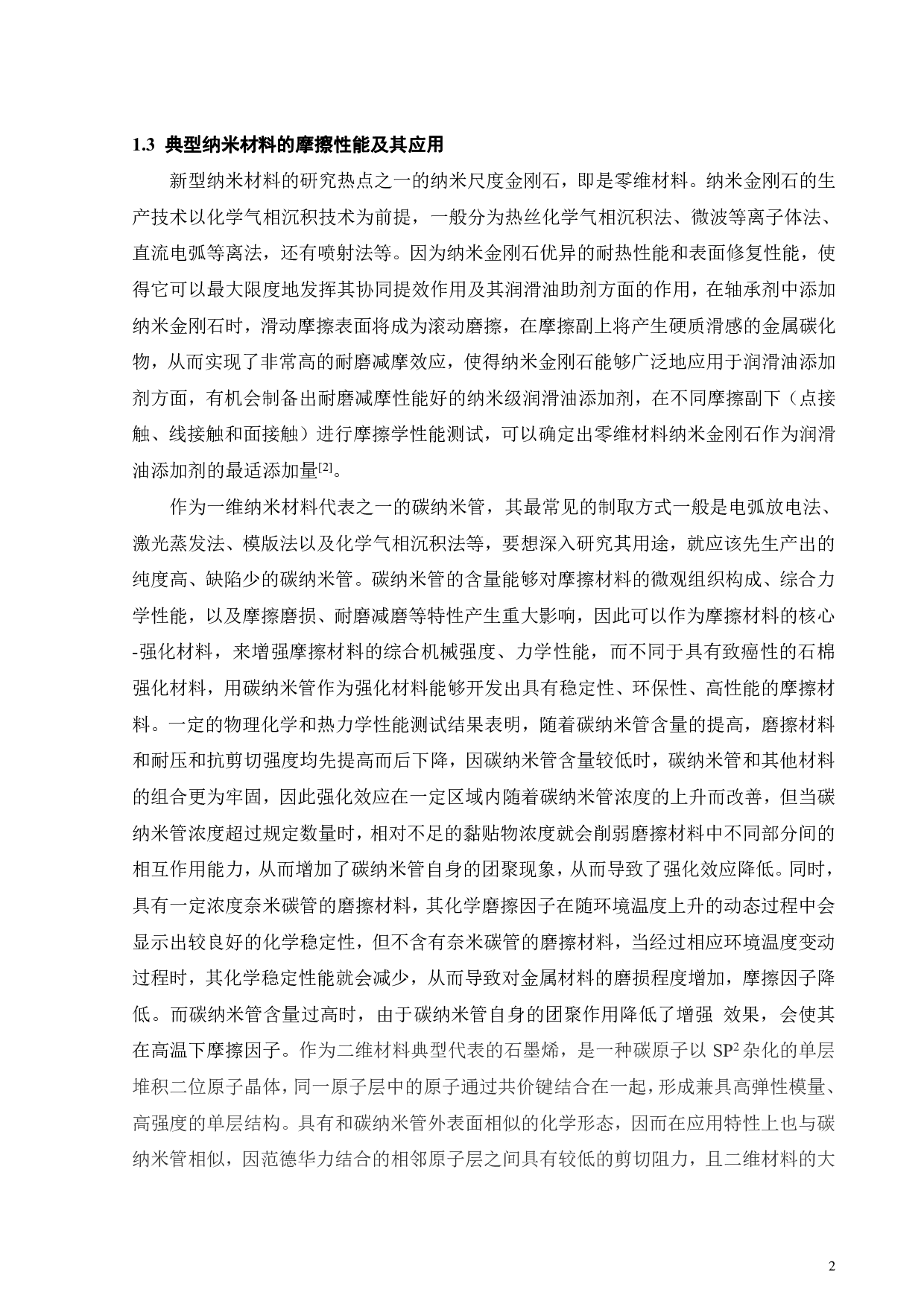 二硫化钼_氧化石墨烯复合薄膜摩擦学性能研究_二硫化钼纳米材料维度的影响-17083字.pdf 第4页