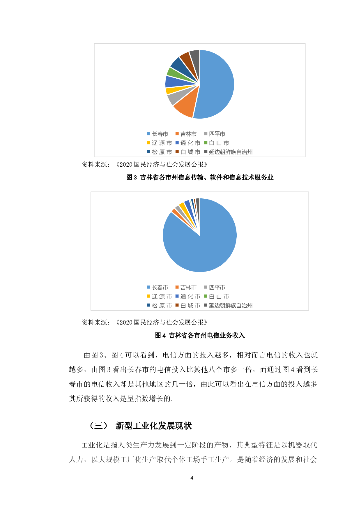 吉林省各地区&ldquo;四化&rdquo;同步发展评价研究-11737字.docx 第8页