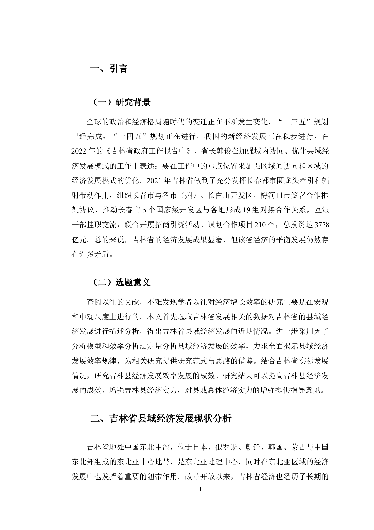 吉林省县域地区经济发展水平综合评价-13532字.docx 第4页