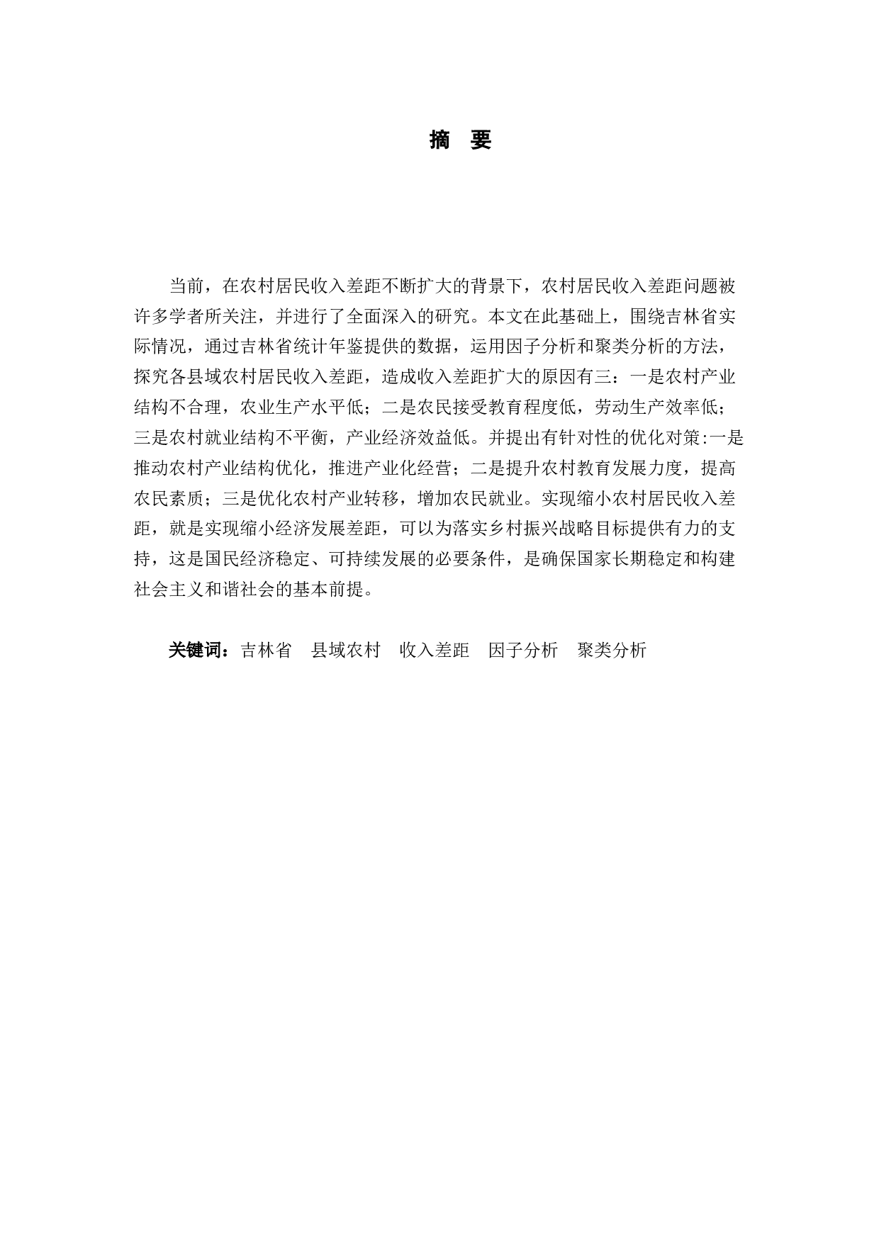 吉林省县域农村居民收入差距研究-11777字.docx 第1页