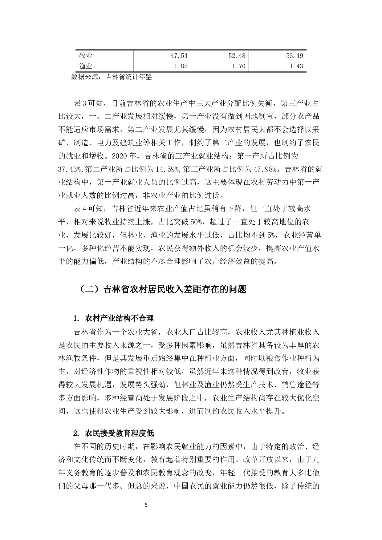 吉林省县域农村居民收入差距研究-11777字.docx 第8页