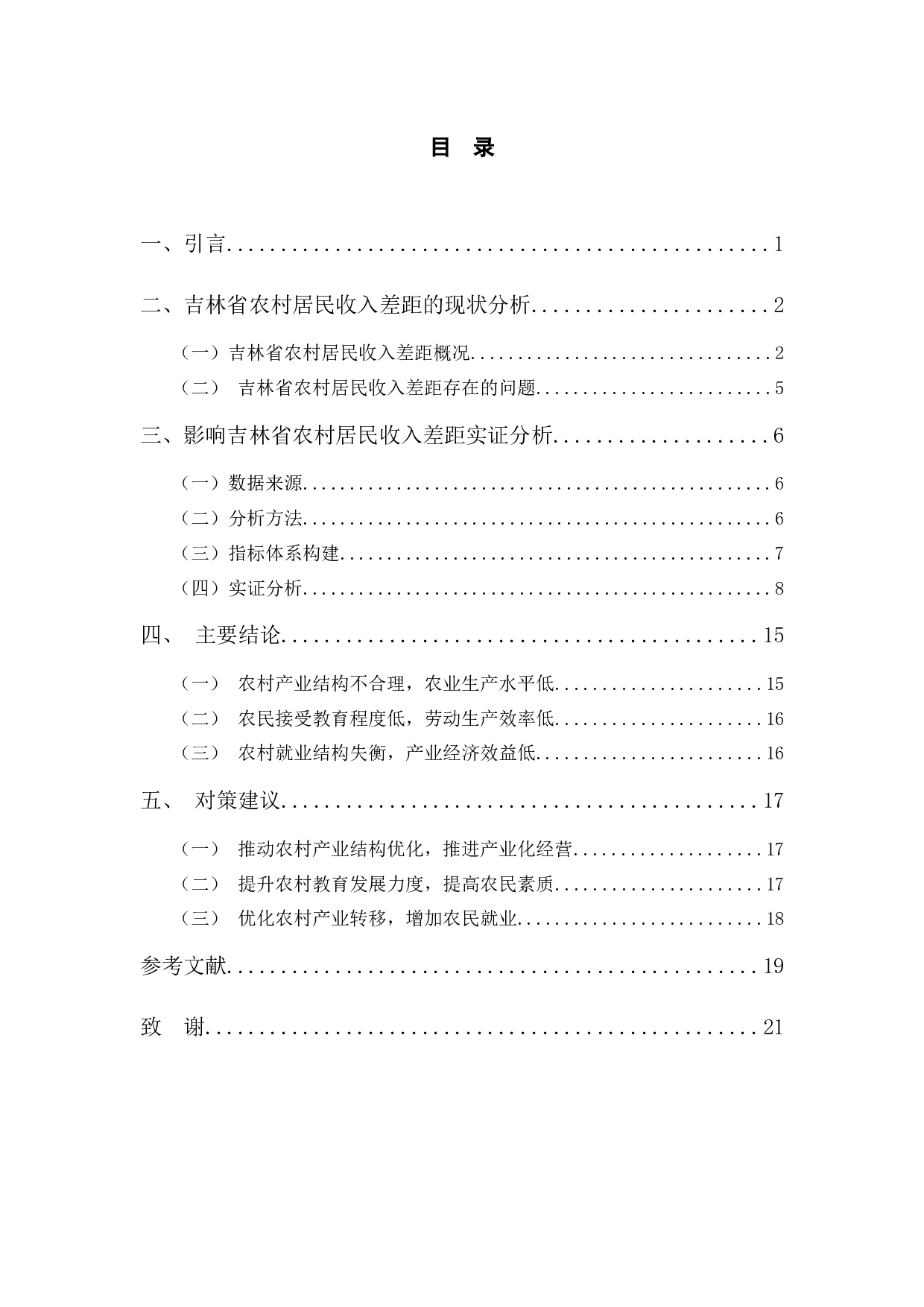 吉林省县域农村居民收入差距研究-11777字.docx 第3页