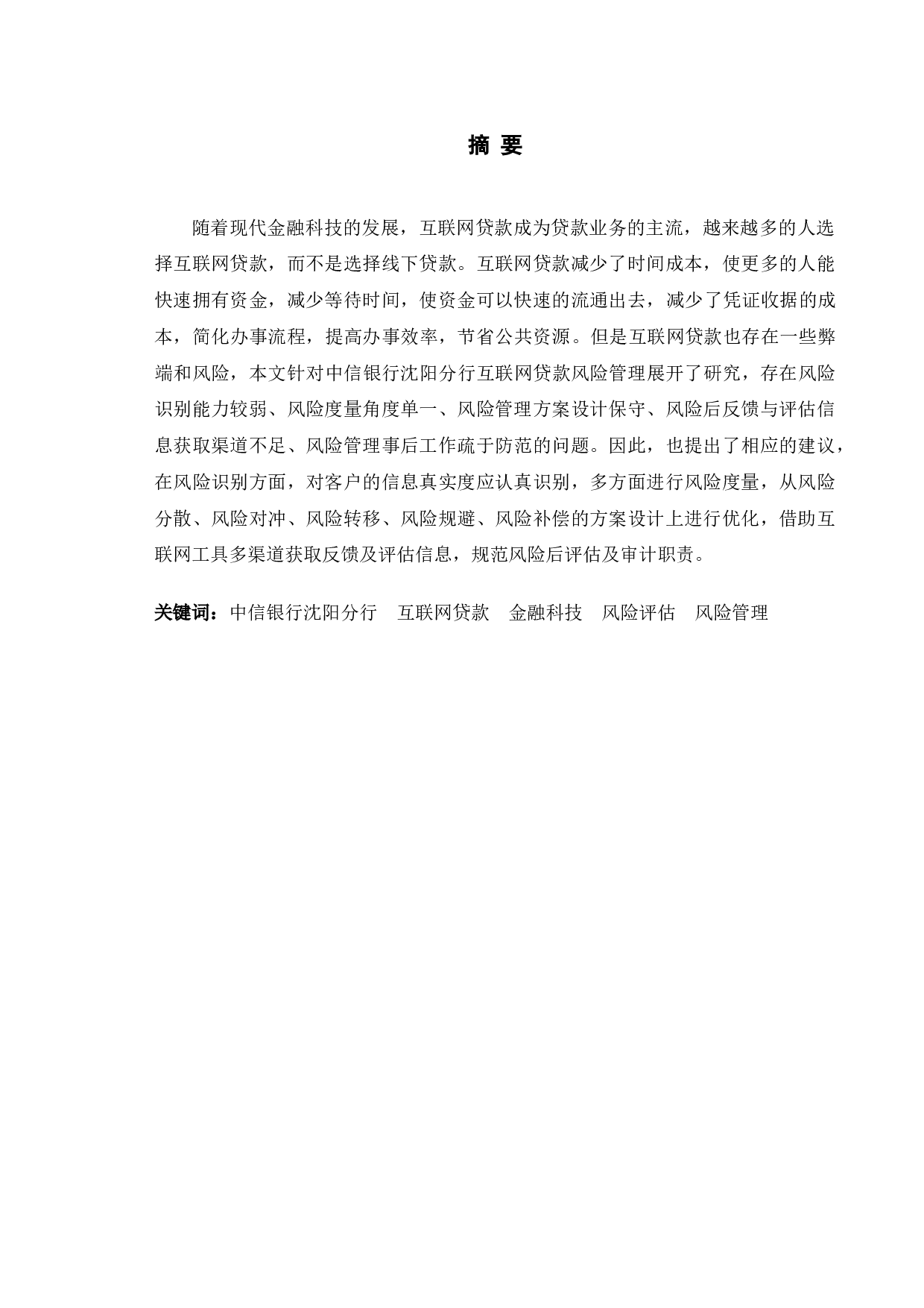 中信银行沈阳分行互联网贷款风险管理优化研究-10142字.doc 第1页