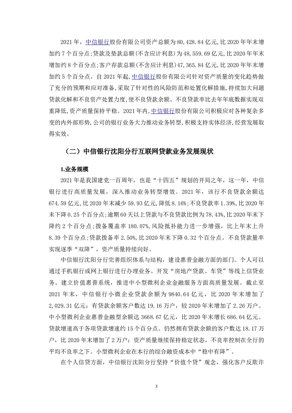 中信银行沈阳分行互联网贷款风险管理优化研究-10142字.doc 第6页