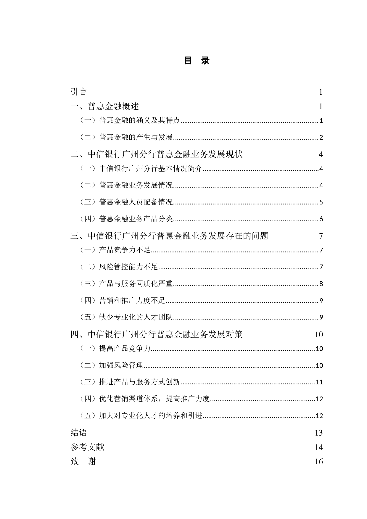 中信银行广州分行普惠金融业务发展对策-12116字.doc 第3页