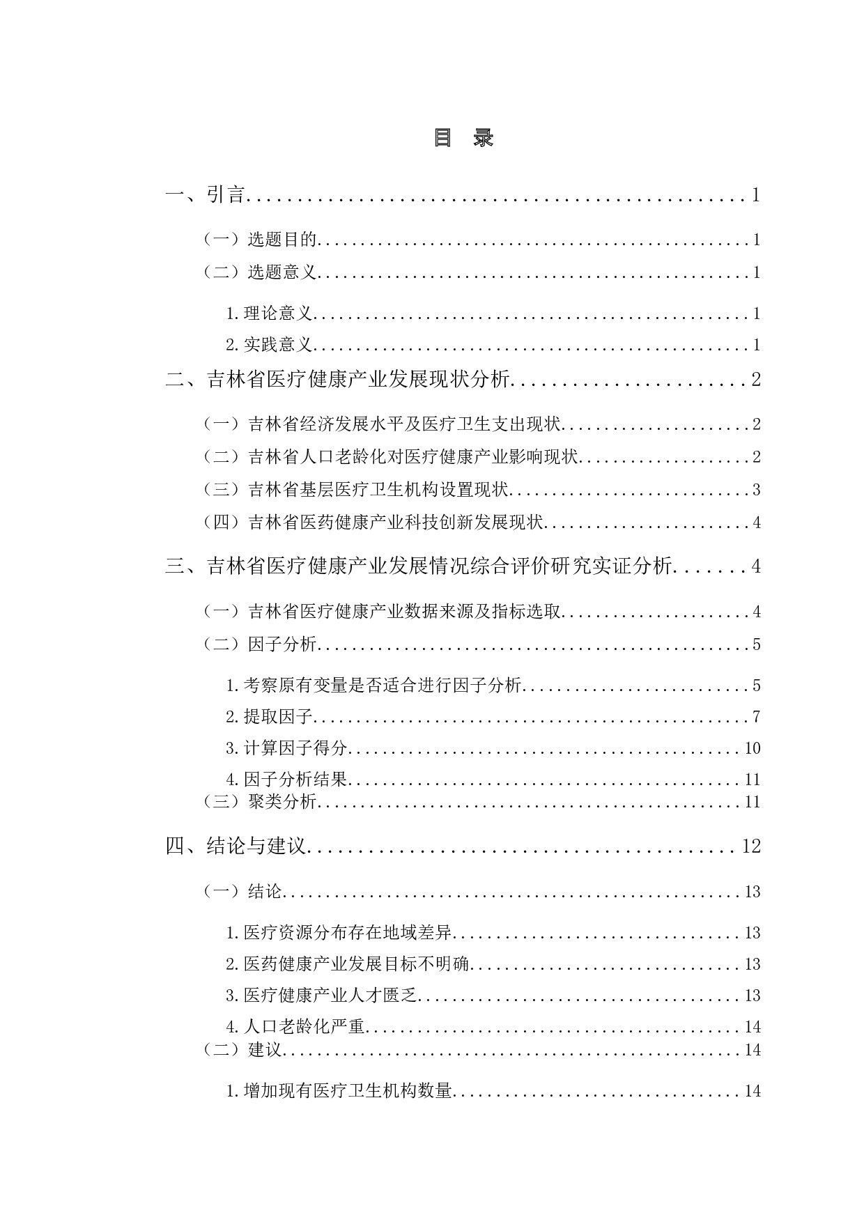 吉林省医疗健康产业发展情况综合评价研究-11065字.docx 第3页