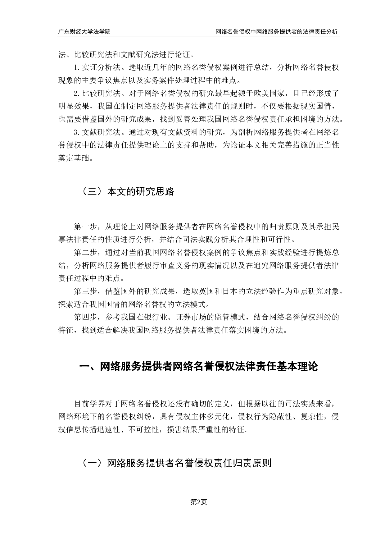 网络名誉侵权中网络服务提供者的法律责任分析-17315字.pdf 第6页