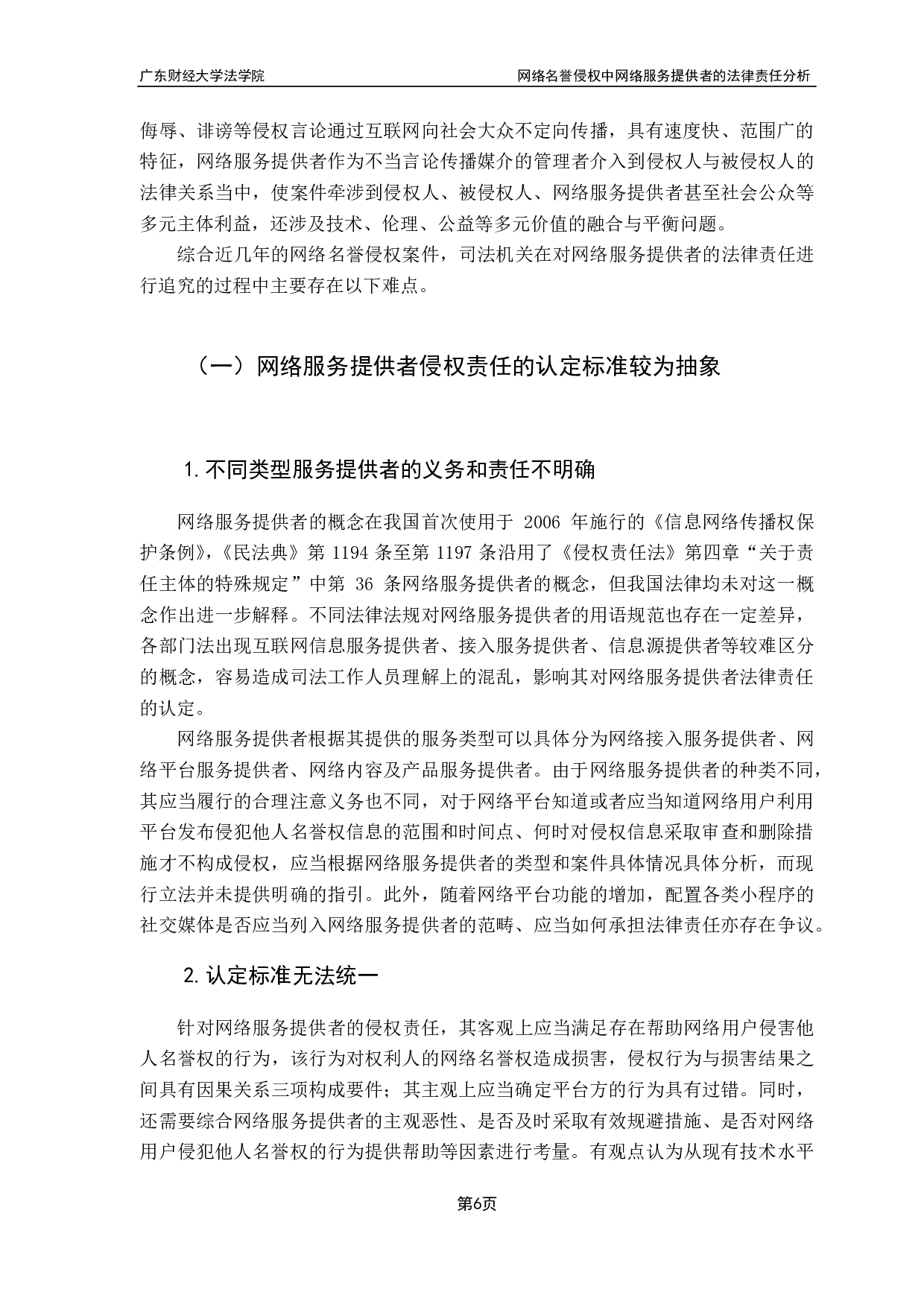 网络名誉侵权中网络服务提供者的法律责任分析-17315字.pdf 第10页