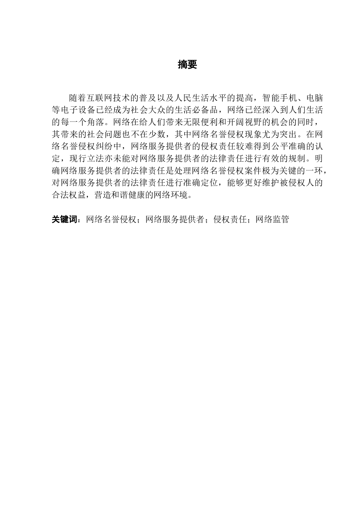 网络名誉侵权中网络服务提供者的法律责任分析-17315字.pdf 第1页