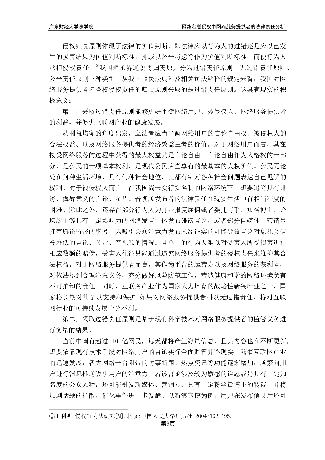 网络名誉侵权中网络服务提供者的法律责任分析-17315字.pdf 第7页