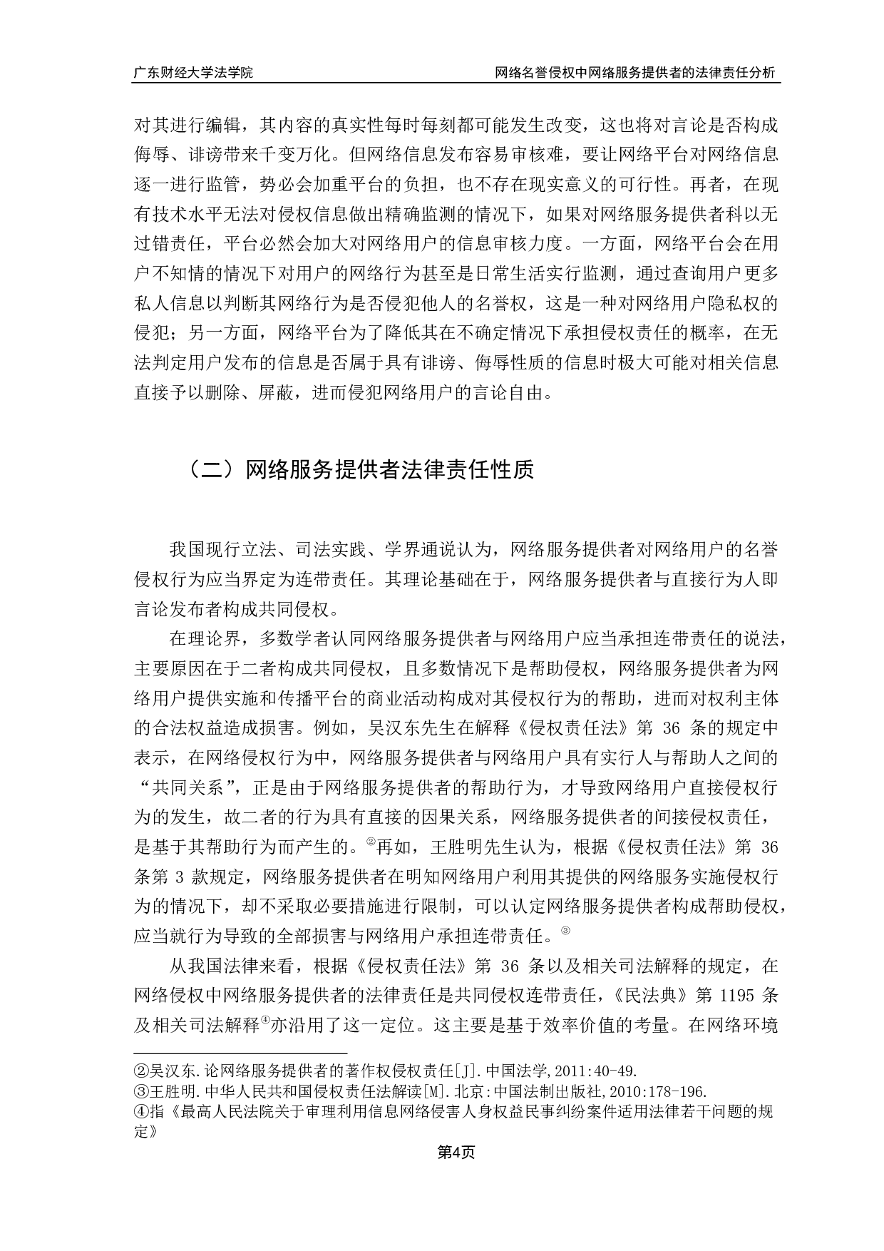 网络名誉侵权中网络服务提供者的法律责任分析-17315字.pdf 第8页