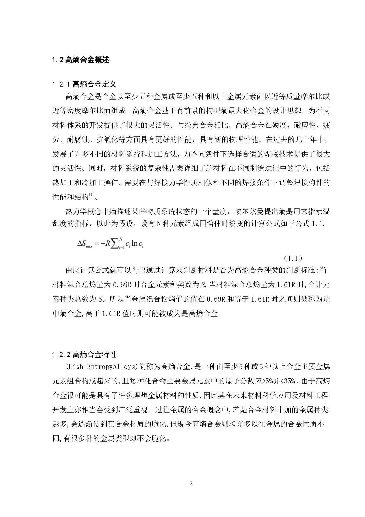 基于801钎料的50CrMoV钢表面钎焊AlCoCrFeNi高熵合金的工艺研究-15781字.pdf 第4页