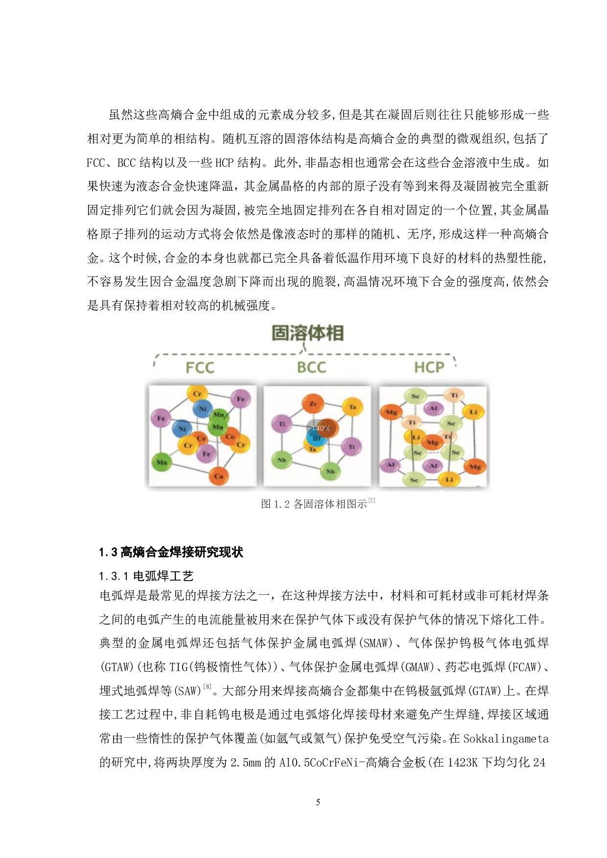 基于801钎料的50CrMoV钢表面钎焊AlCoCrFeNi高熵合金的工艺研究-15781字.pdf 第7页