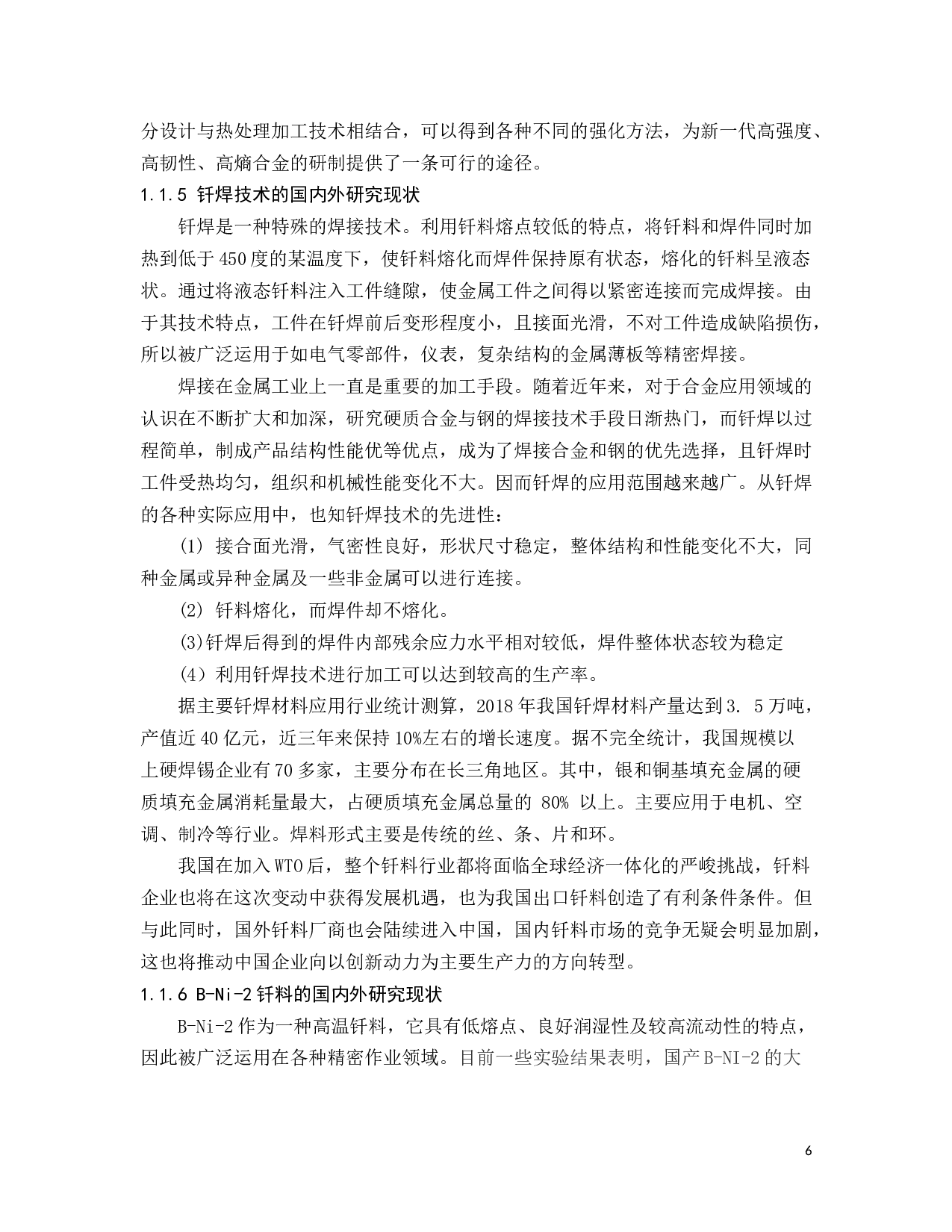 基于BNi-2薄带的Mn13钢表面钎焊AlCoCrFeNi高熵合金的工艺研究-17629字.docx 第10页