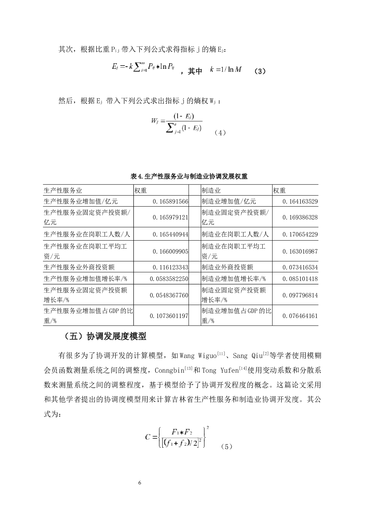 吉林省制造业与生产性服务协调发展研究-8087字.docx 第9页