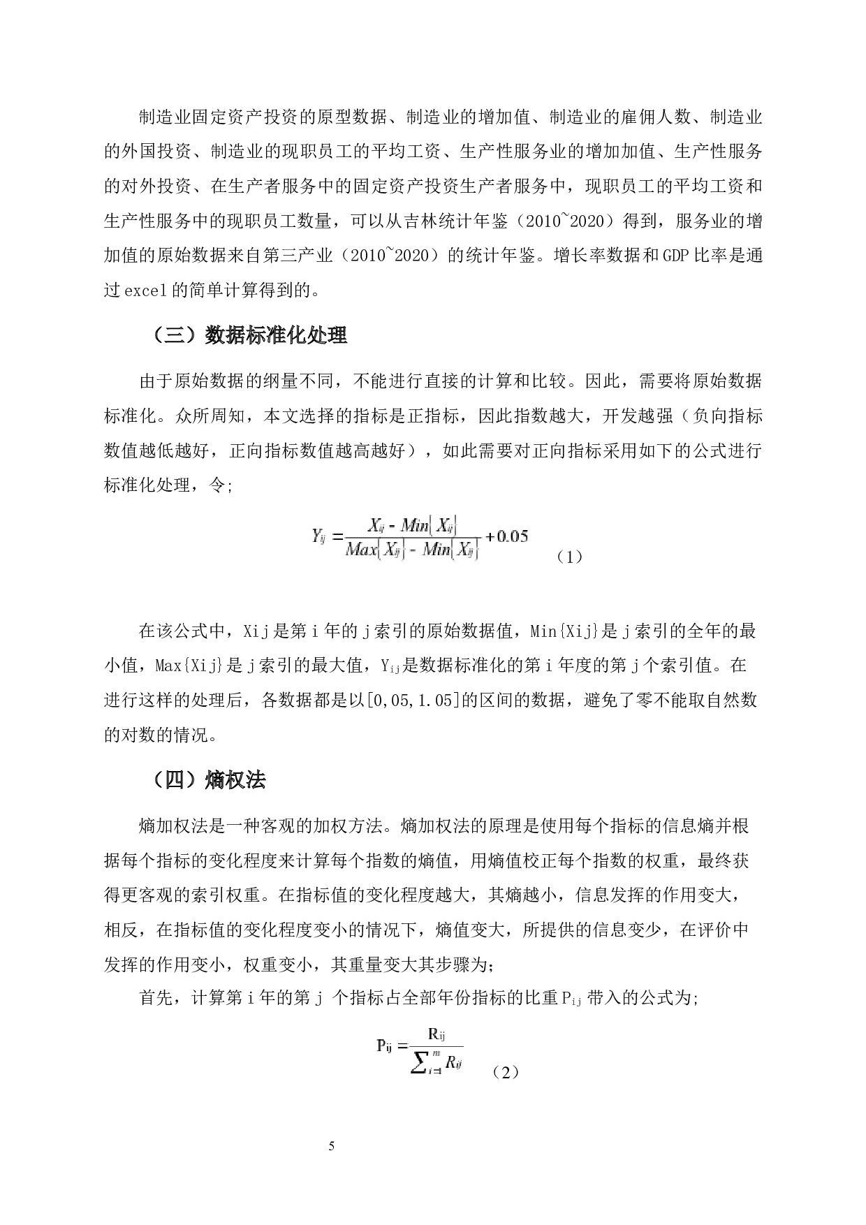 吉林省制造业与生产性服务协调发展研究-8087字.docx 第8页