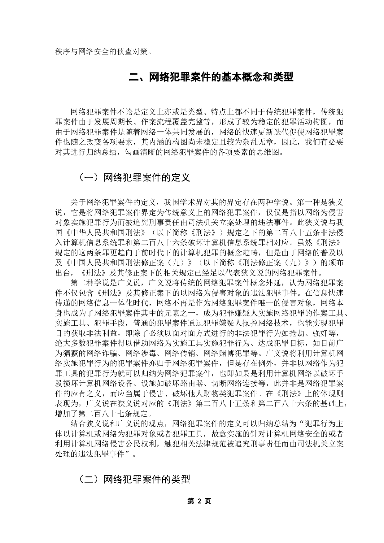 网络犯罪案件的侦查取证问题分析-21234字.docx 第6页