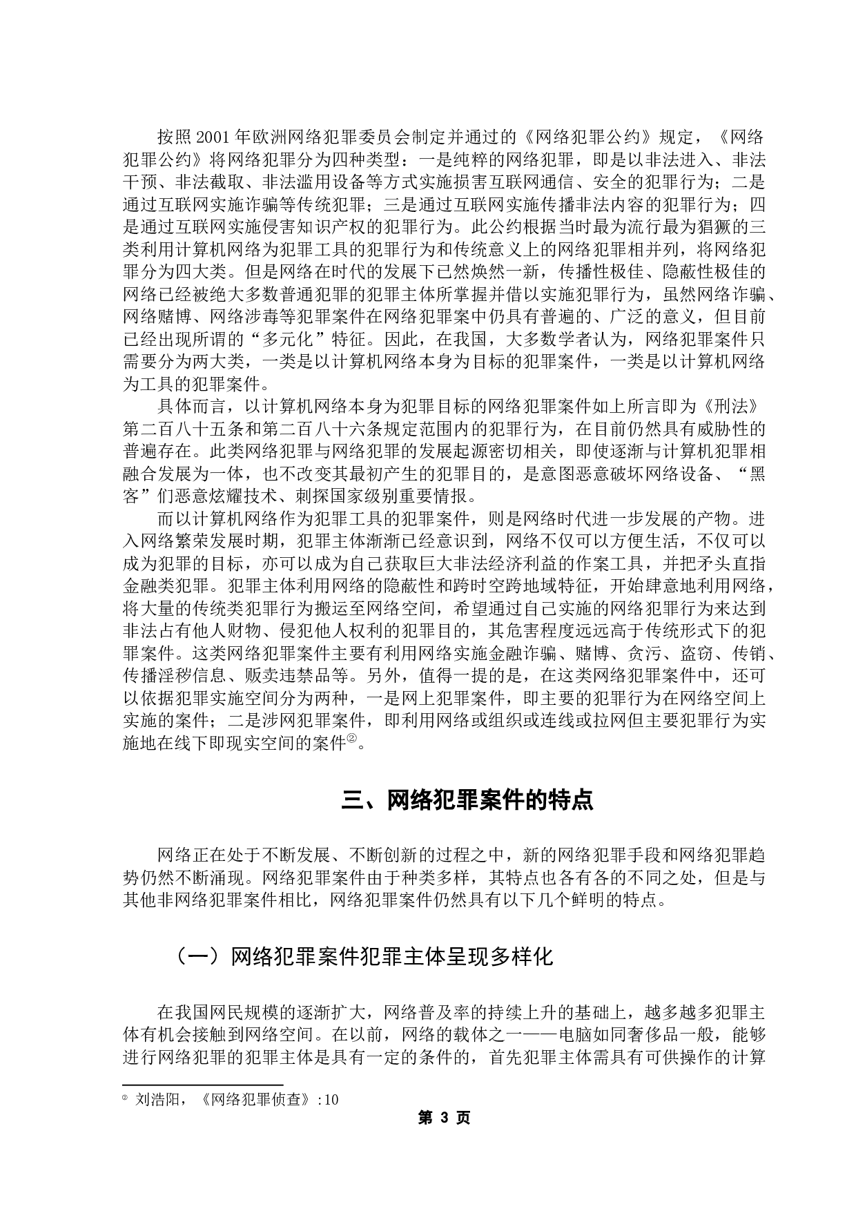 网络犯罪案件的侦查取证问题分析-21234字.docx 第7页