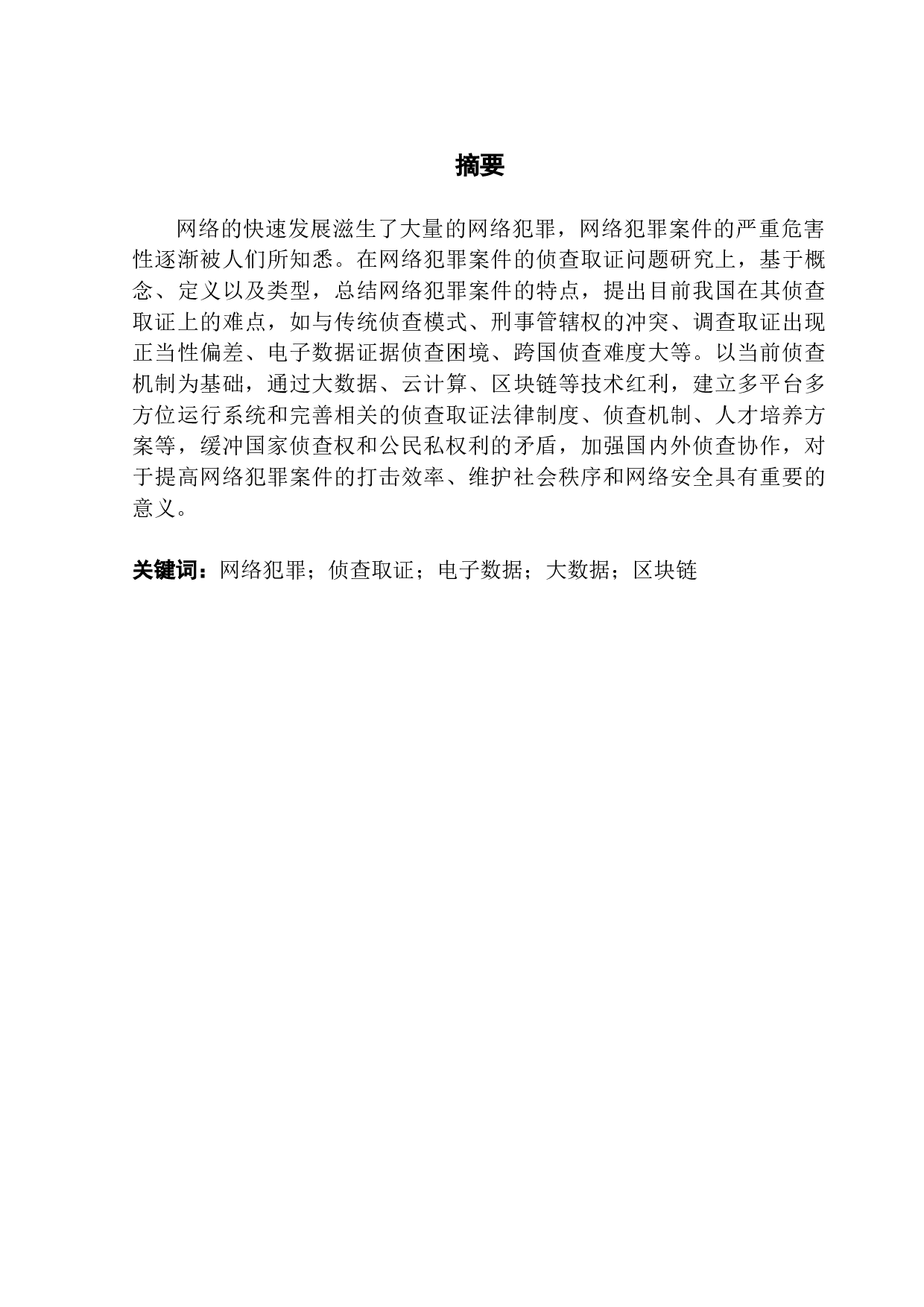 网络犯罪案件的侦查取证问题分析-21234字.docx 第1页